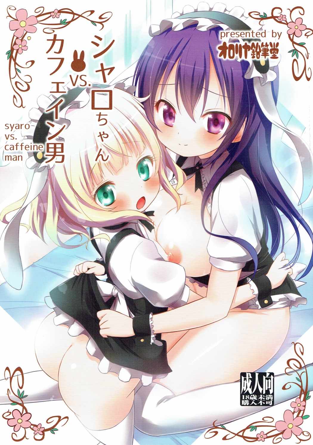 (C90) [Ororiya Enpitsudo (Murian)] Sharo-chan VS Caffeine Otoko (Gochuumon wa Usagi desu ka?) page 1 full