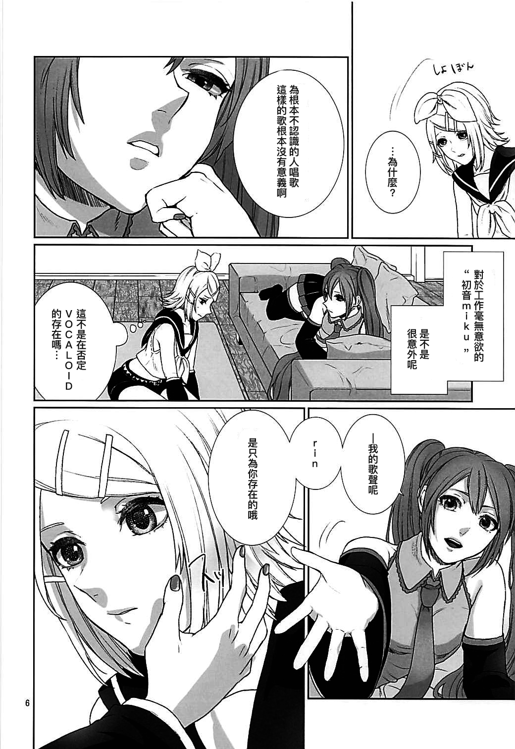 (C90) [3egg (Meriko)] Sougo Shadan (VOCALOID) (Chinese) [沒有漢化] page 6 full