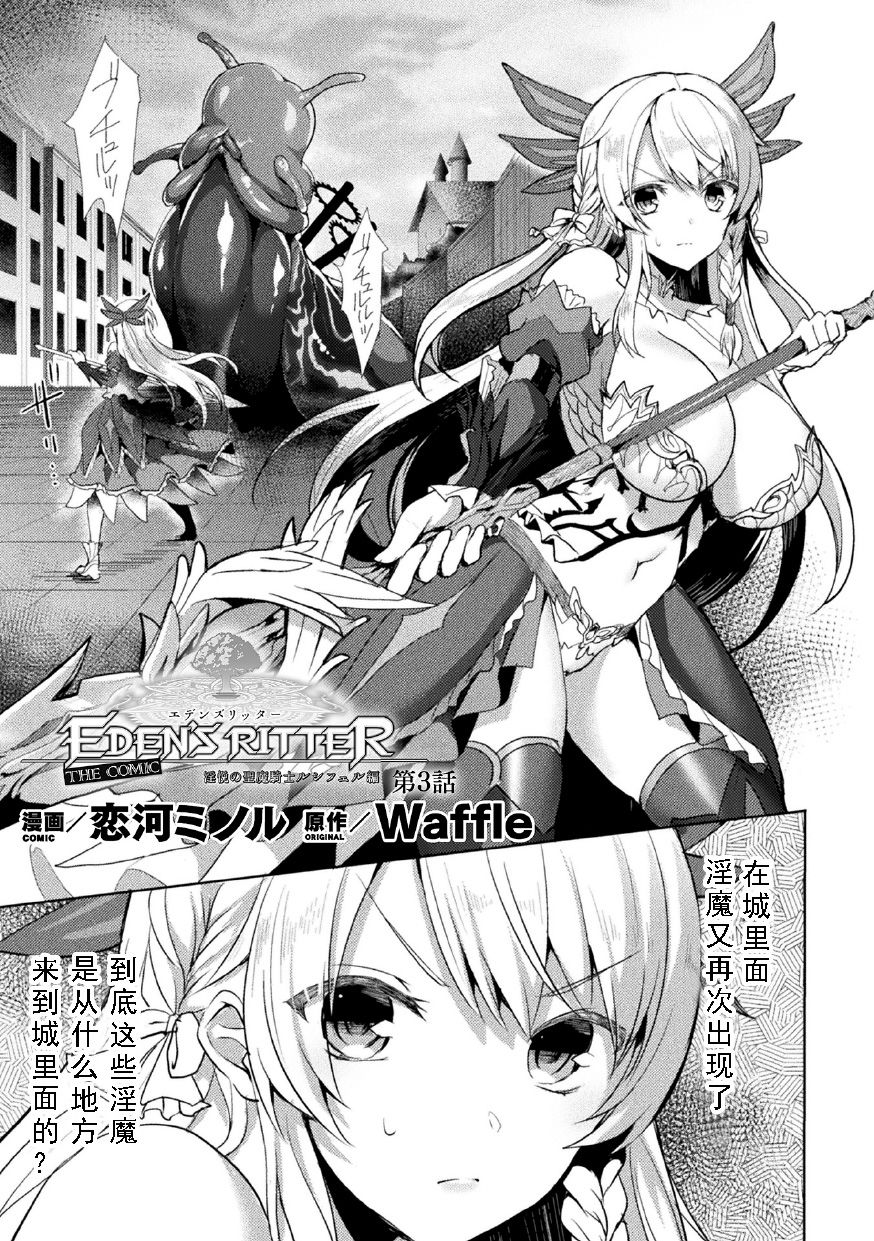 [Koikawa Minoru] Eden's Ritter - Inetsu no Seima Kishi Lucifer Hen THE COMIC Ch. 3 (Haiboku Otome Ecstasy Vol. 23) [Chinese] [如月響子汉化组] [Digital] page 2 full