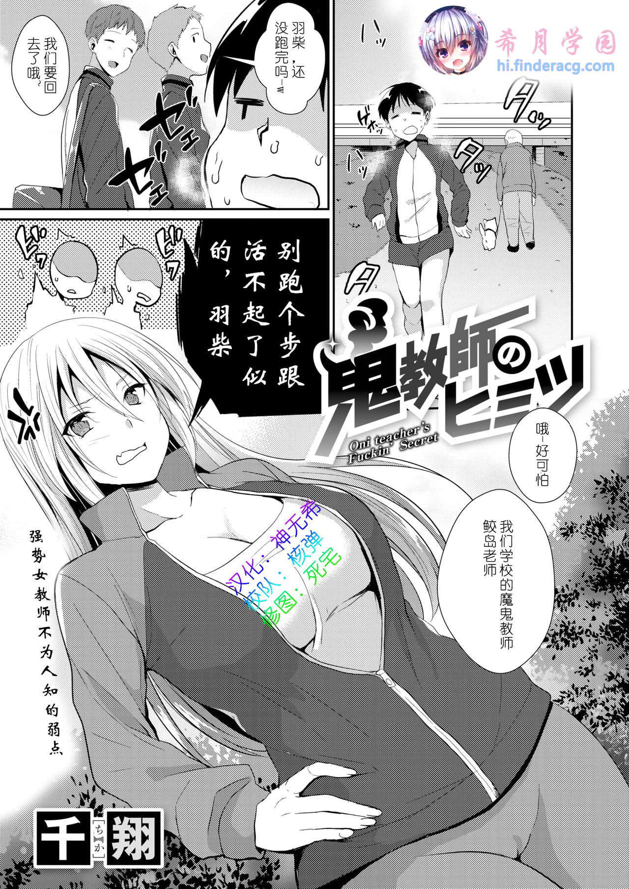 [Chika] Oni Kyoushi no Himitsu - Oni teacher's Fuckin' Secret (COMIC X-EROS #73) [Chinese] [希月学园汉化组] [Digital] page 1 full