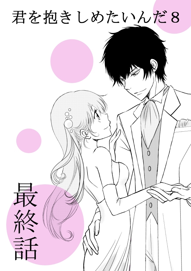 [Ōkami][R 18] kimi o dakishimetai nda 8 ★ saishū-banashi ★ (hibatsuna-ko)[reborn samble] page 1 full