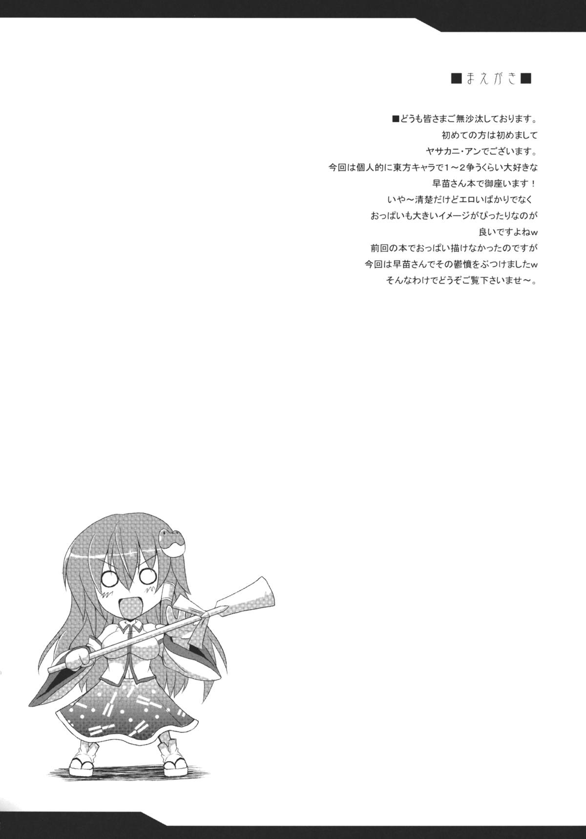 (Reitaisai 9) [Yo-Metdo (Yasakani An)] Torotoro Sanae (Touhou Project) page 4 full