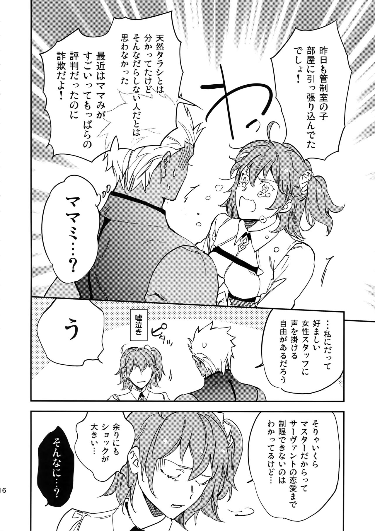 (C94) [Yoke (emya)] Melancholic Womanizer (Fate/Grand Order) page 15 full