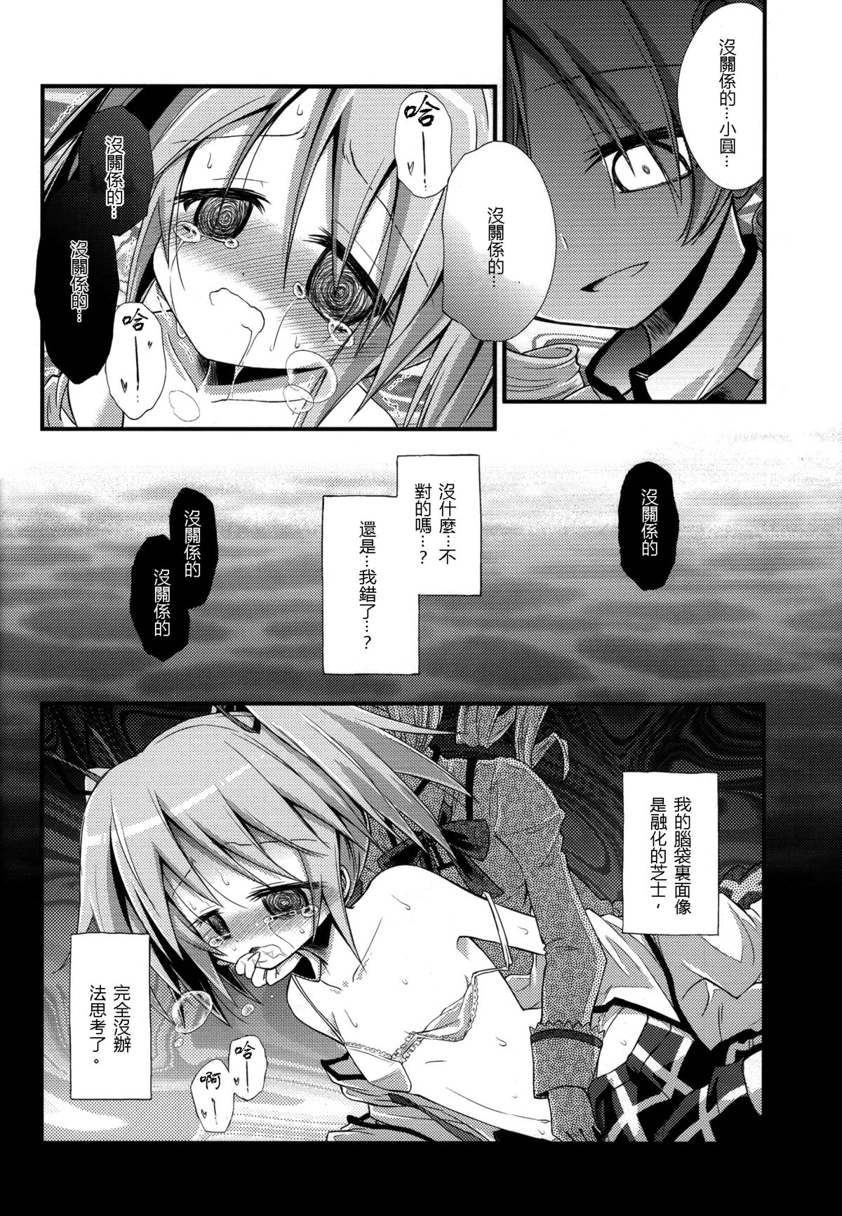 (Mou Nanimo Kowaku Nai) [Asatsuki Dou (Ugatsu Matsuki)] Doro no Naka Yume no Soko (Puella Magi Madoka Magica) [Chinese] [沒有漢化] page 12 full