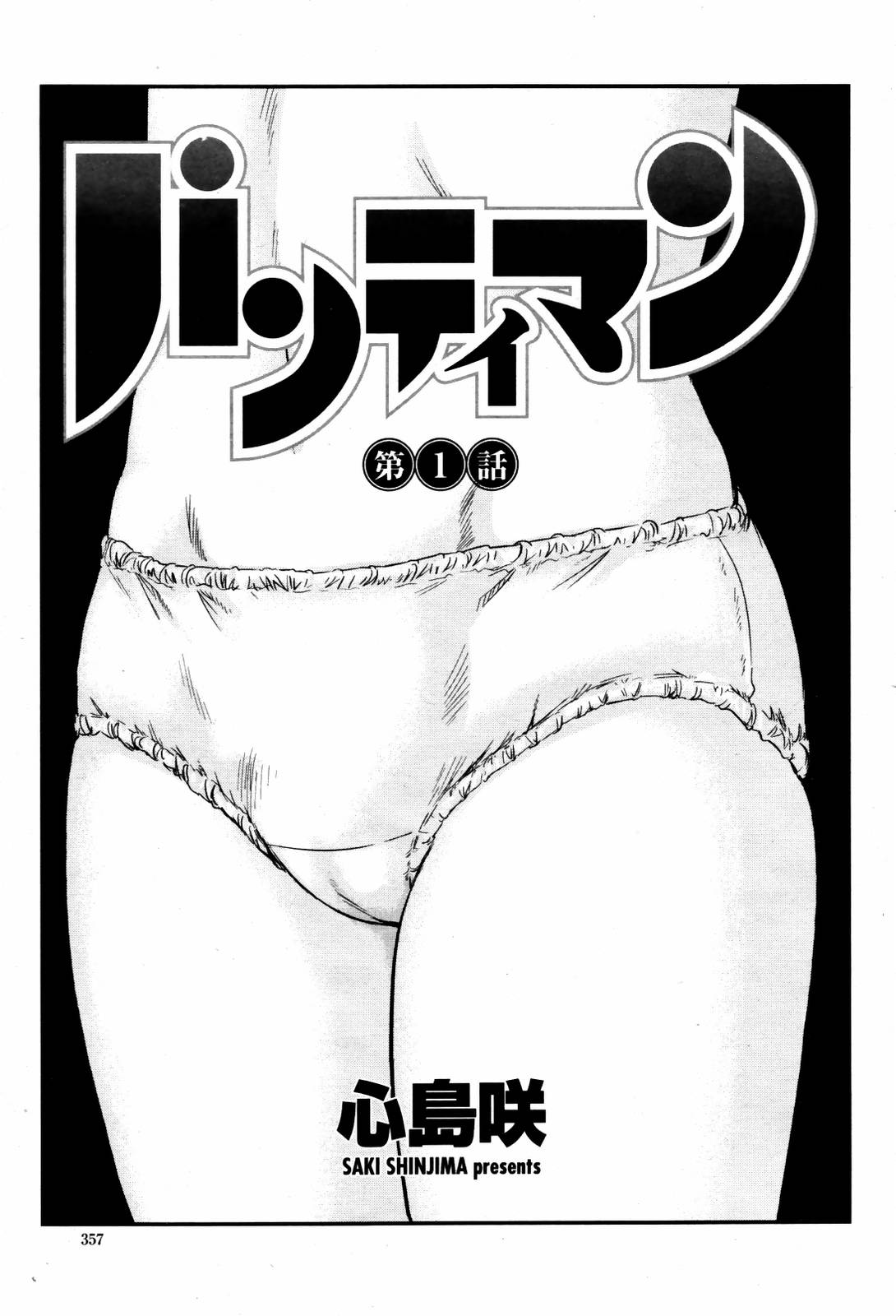 [Ogeretsudan (Shinjima Saki)] Pantyman Chapter 1 page 1 full