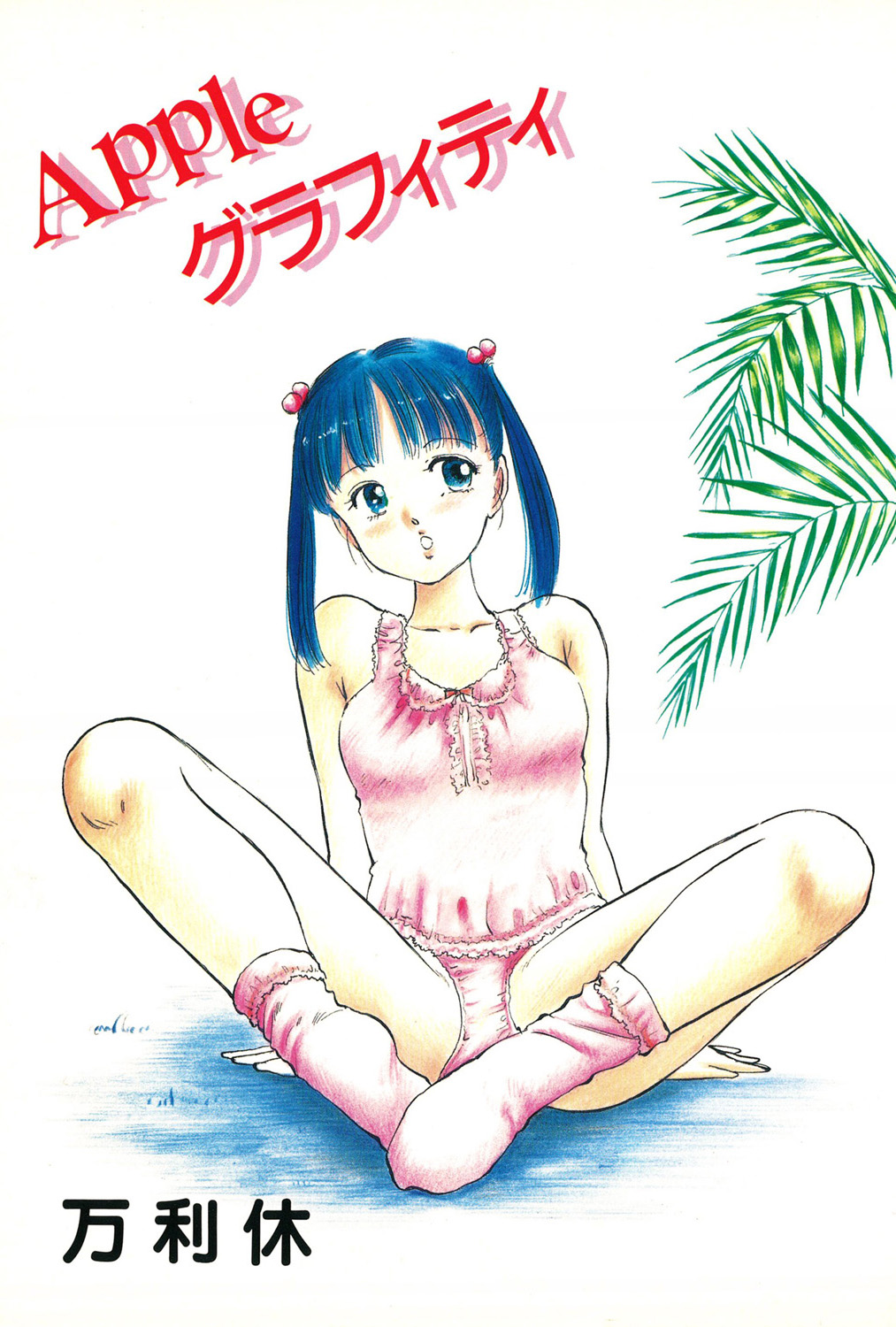 [Manno Rikyuu] Apple Graffiti [Digital] page 3 full