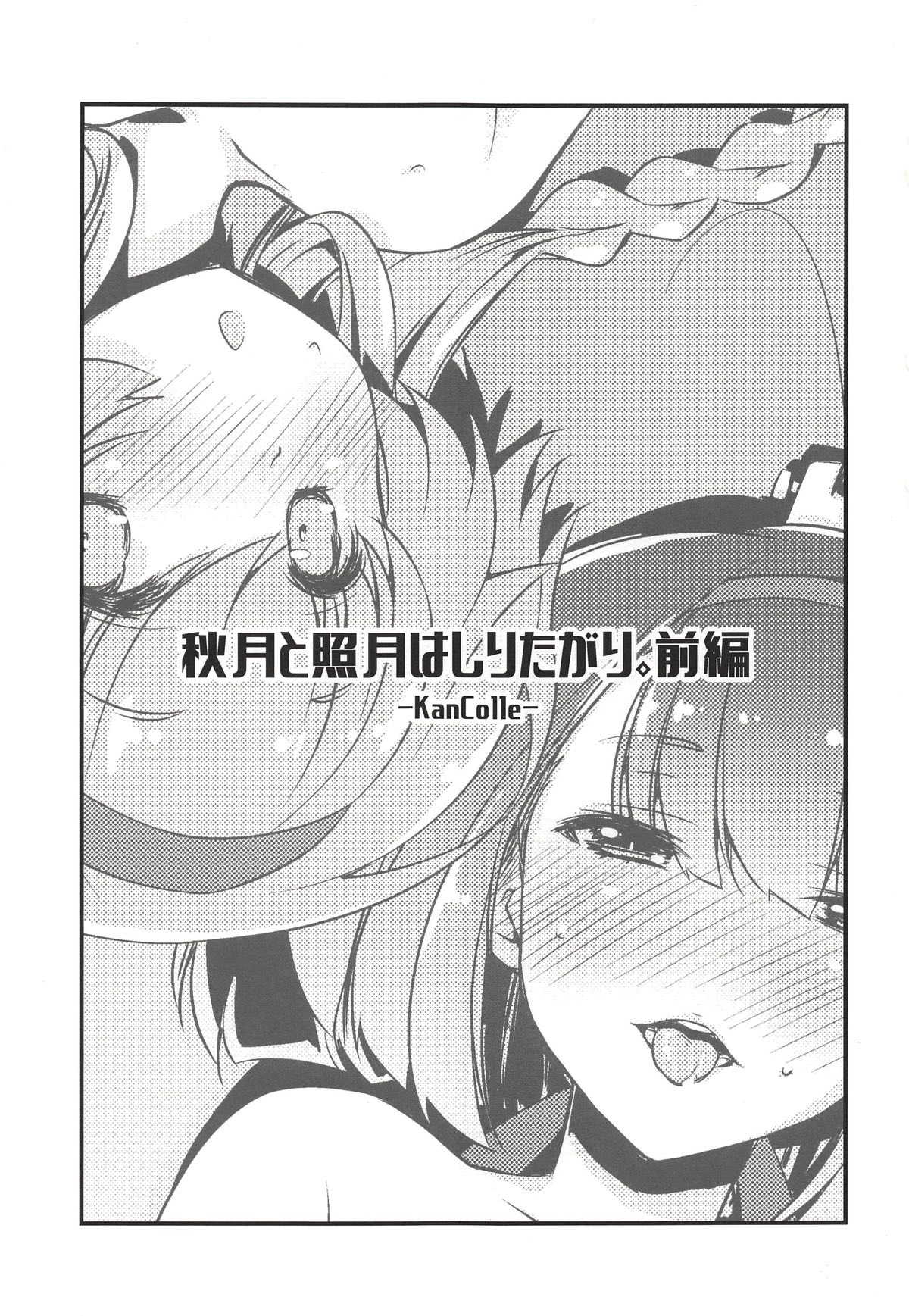 (COMIC1☆14) [Chimeishou (Ami Hideto)] Akizuki to Teruzuki wa Shiritagari. Zenpen (Kantai Collection -KanColle-) page 2 full