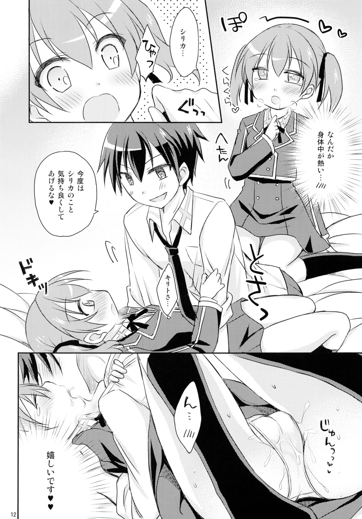 (C86) [Angel☆Tear (Togo)] Itazura Silica-chan (Sword Art Online) page 12 full