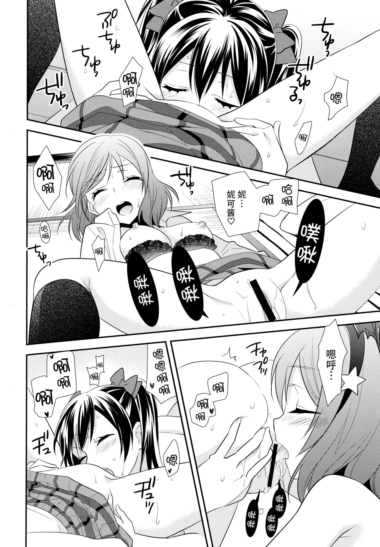 (Bokura no Love Live! 11) [Sweet Pea (Ooshima Tomo)] NicoMaki Triangle (Love Live!) [Chinese] [脸肿汉化组] page 22 full