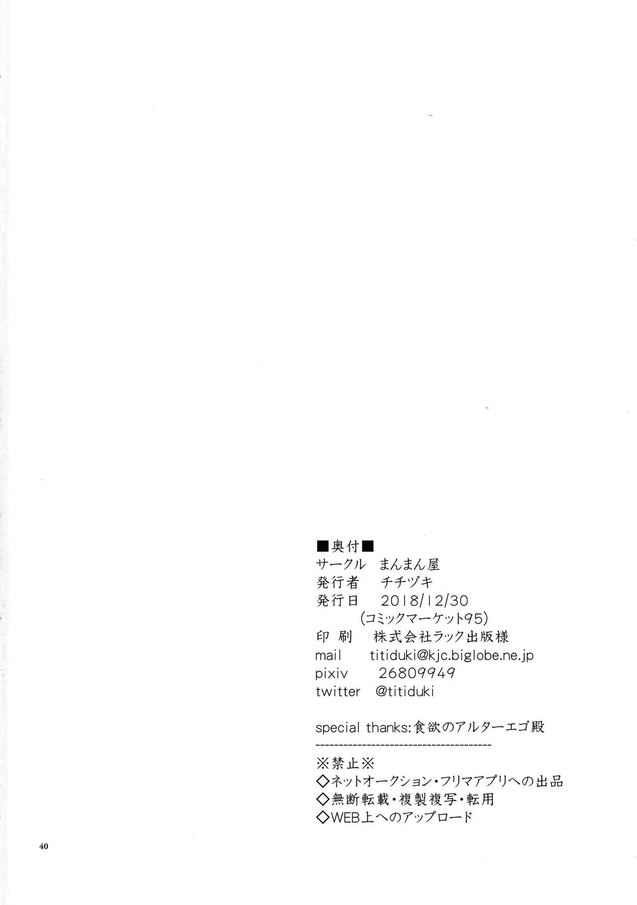 (C95) [Manmanya (Titiduki)] Oni ni Nikubou (Fate/Grand Order) page 40 full
