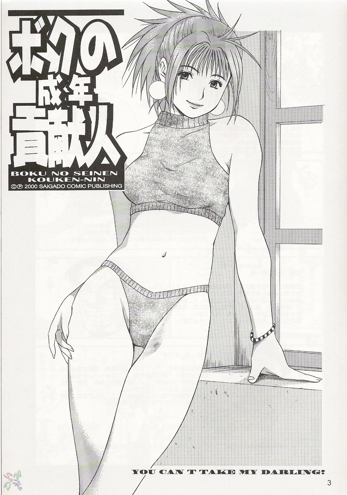 (CR29) [Saigado] Boku no Seinen Kouken-nin 3 [English] [SaHa] page 2 full