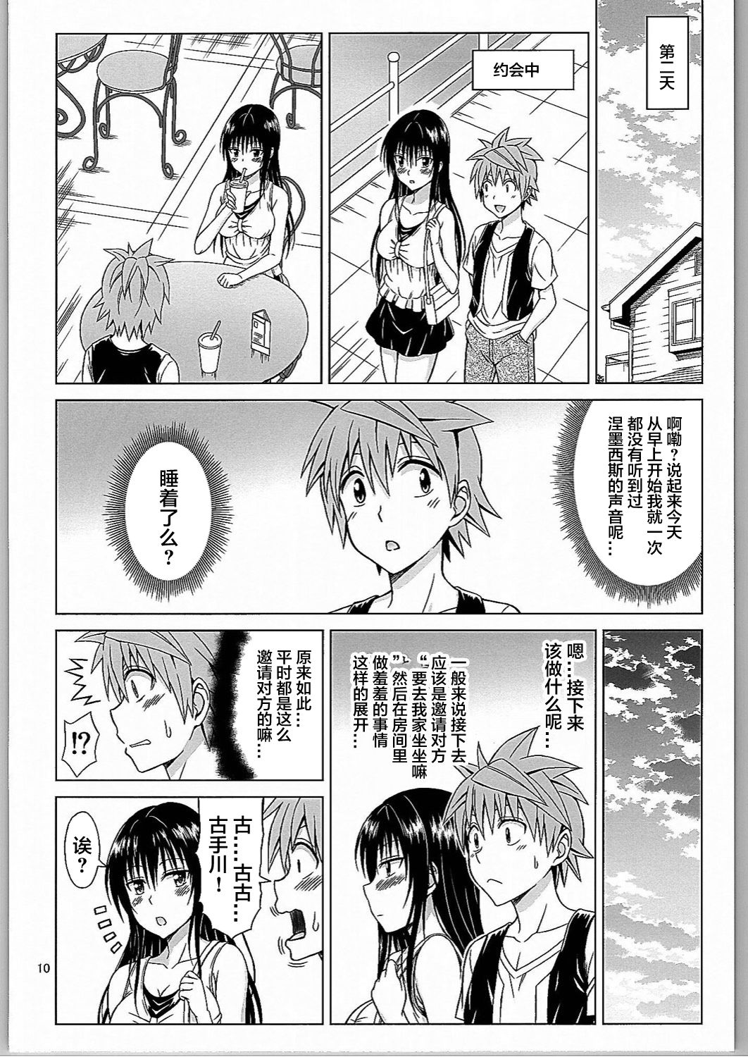 (C90) [Brain Dead (Eiji)] Kotegawa Ijiri (To Love-Ru Darkness) [Chinese] [不可视汉化] page 9 full