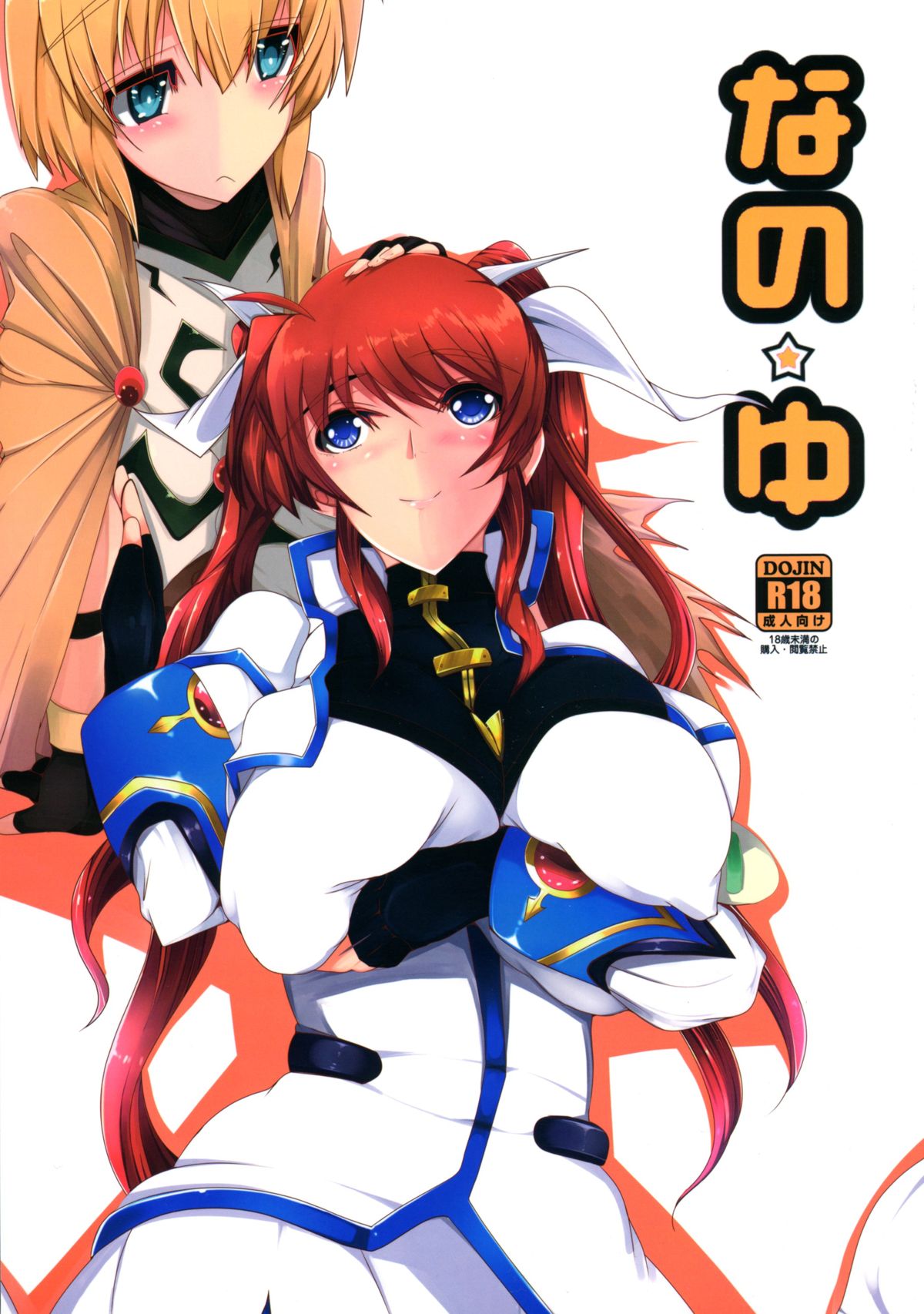 (C87) [EUNOXLINE (U-1)] Nano ☆ Yu (Mahou Shoujo Lyrical Nanoha) page 1 full