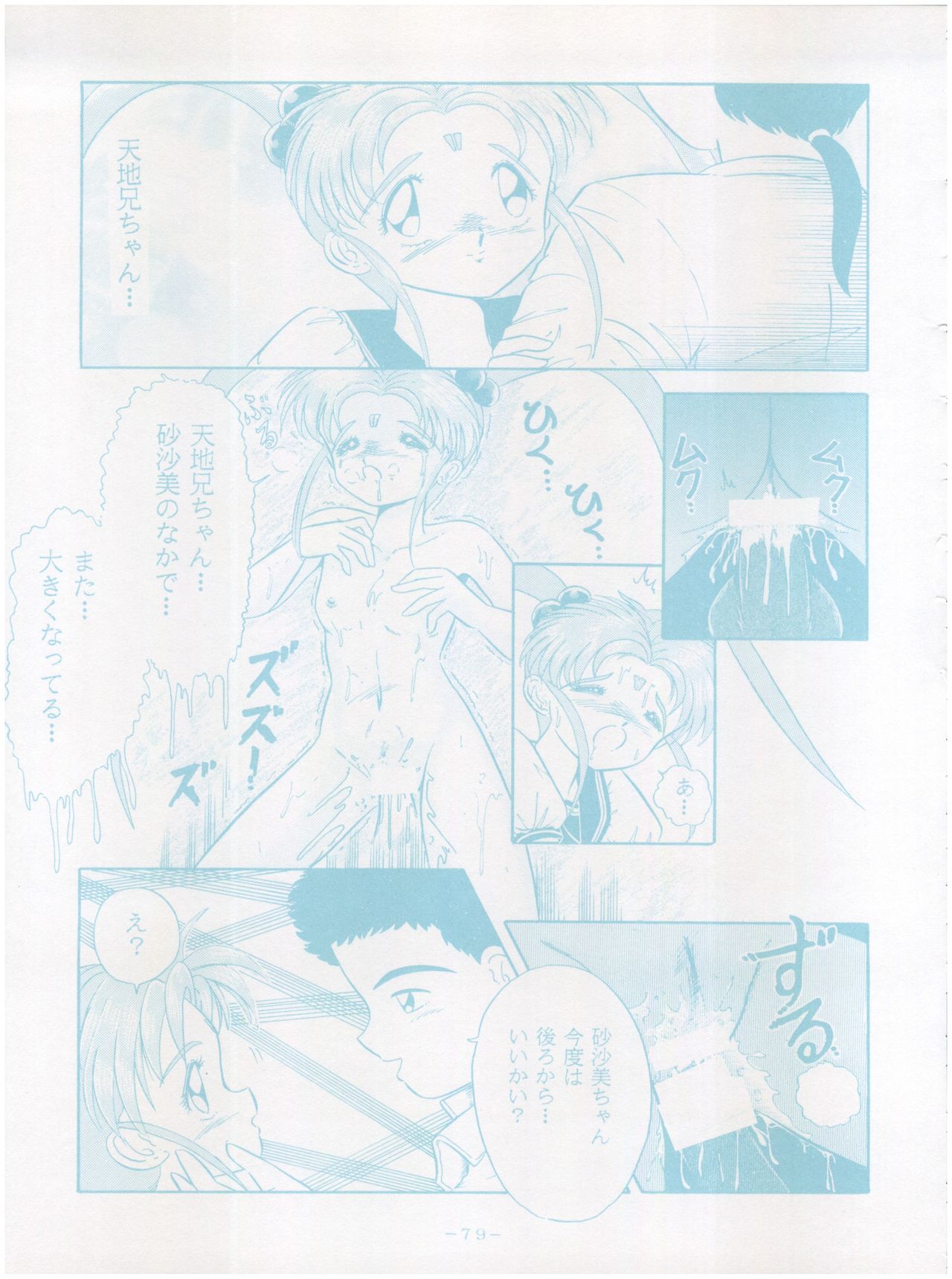 [Little Mermaid Henshuubu (Various)] Live! (Tenchi Muyo!) page 79 full