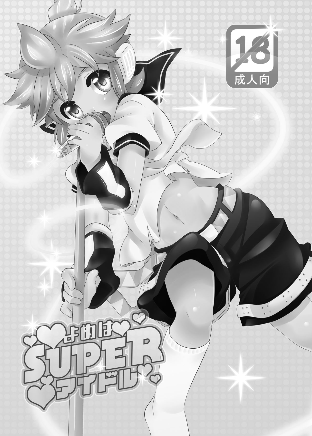 [O-Mars (Mars)] Yome wa SUPER Idol (Vocaloid) [English] [SMDC] [Digital] page 4 full