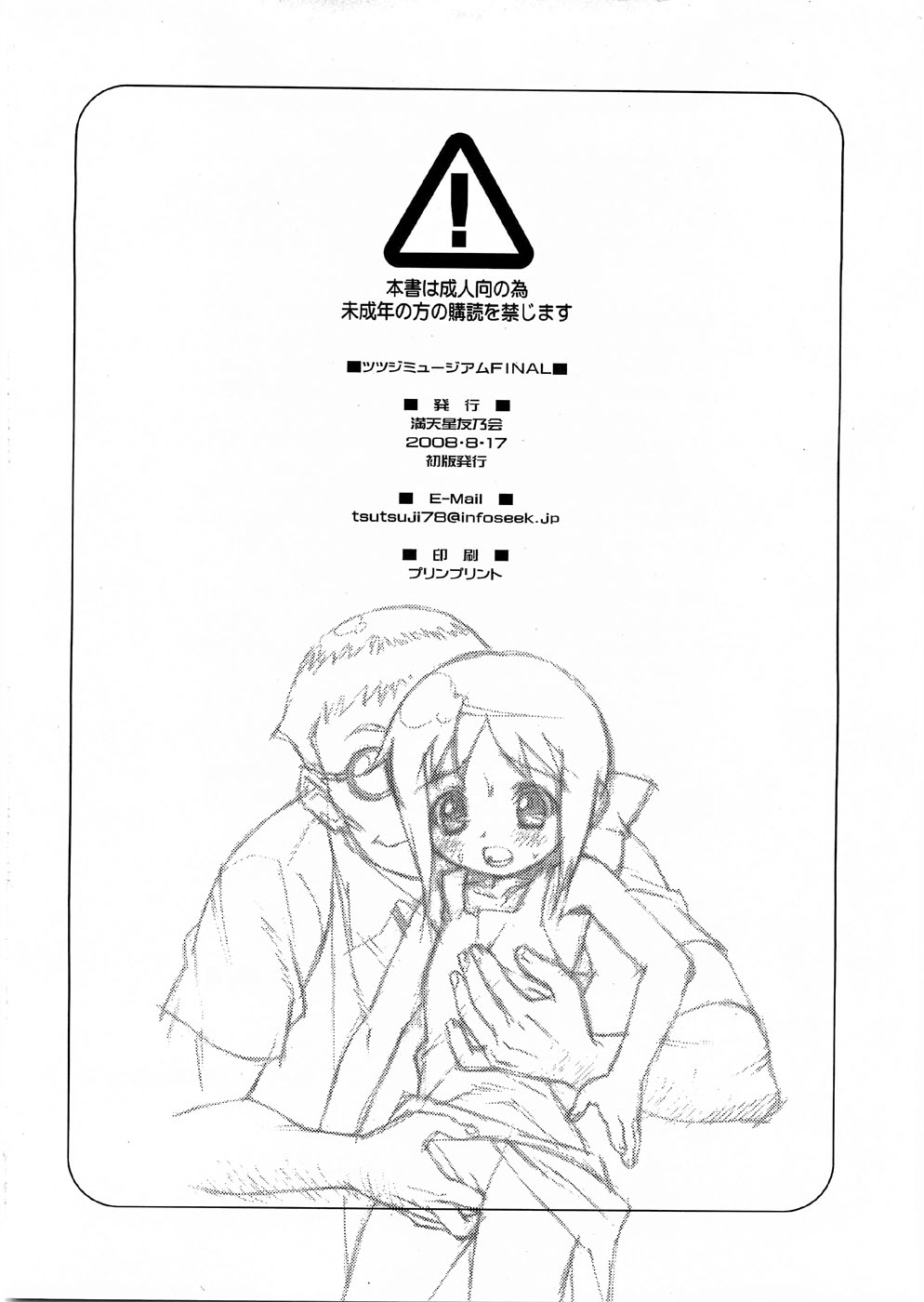 (C74) [DOUDANTSUTSUJITOMONOKAI (Doudantsutsuji)] Tsutsuji Museum FINAL (Various) page 81 full