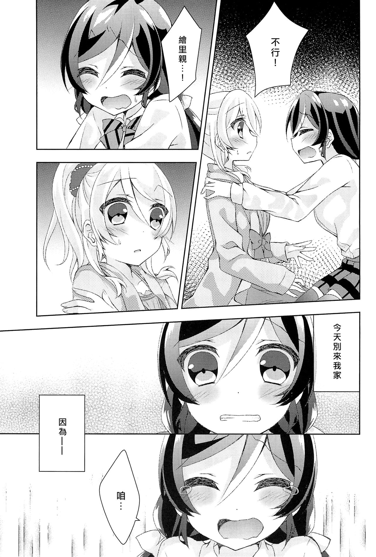 (Bokura no Love Live! 12) [Genmaicha (Mogu)] Kyou mo Watashi wo Aishite kudasai | 今天也請愛著我 (Love Live!)[chinese][北京神马个人汉化] page 14 full