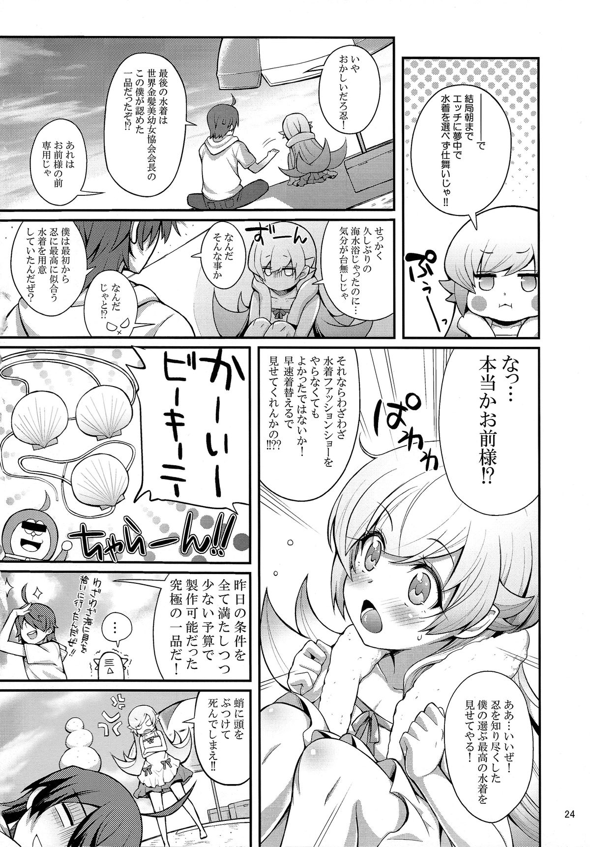 (C86) [Yakumi Benishouga] Pachimonogatari Part 9: Shinobu Collection (Bakemonogatari) page 24 full