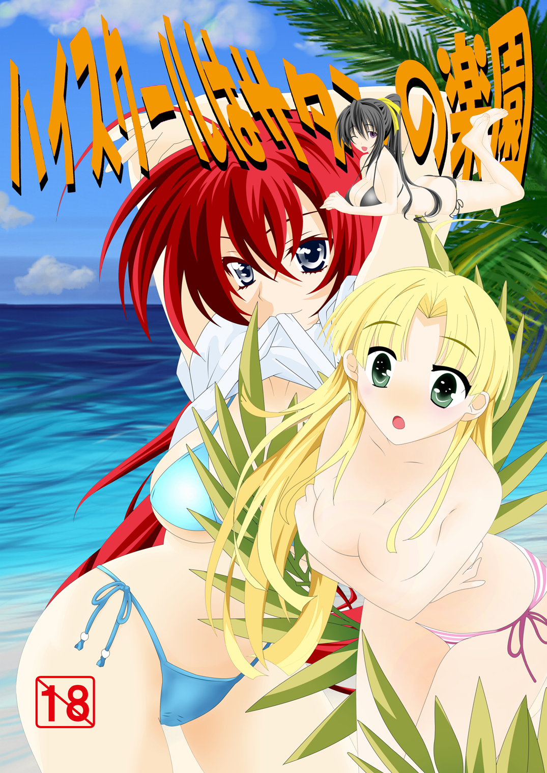 [Desert Fox (Isaka Juuzou)] High School wa Satan no Rakuen (Highschool DxD) [Digital] page 1 full