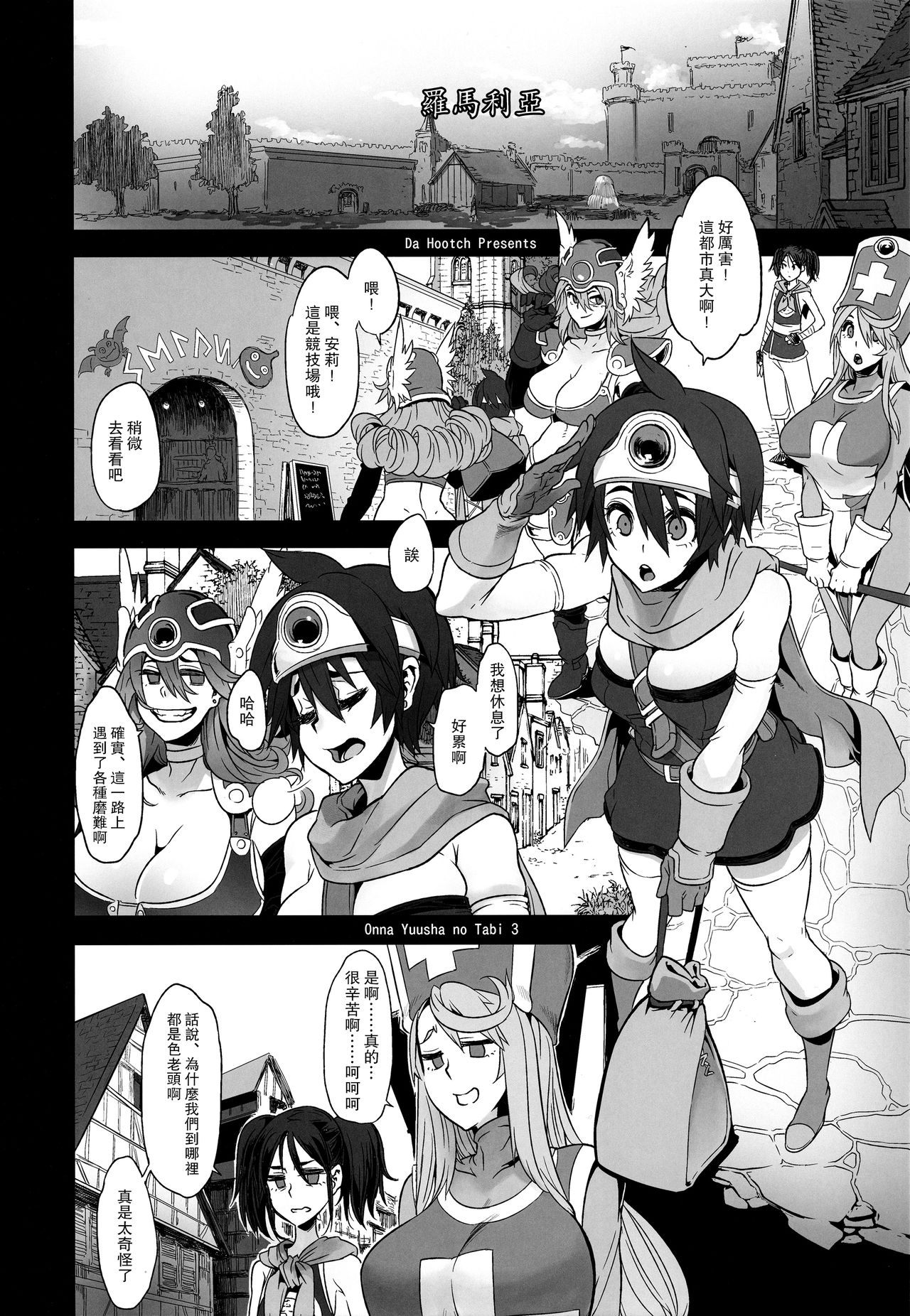 (C92) [DA HOOTCH (ShindoL, hato)] Onna Yuusha no Tabi 3 Zenmetu no Symphony (Dragon Quest III) [Chinese] [路过的骑士汉化组] page 2 full