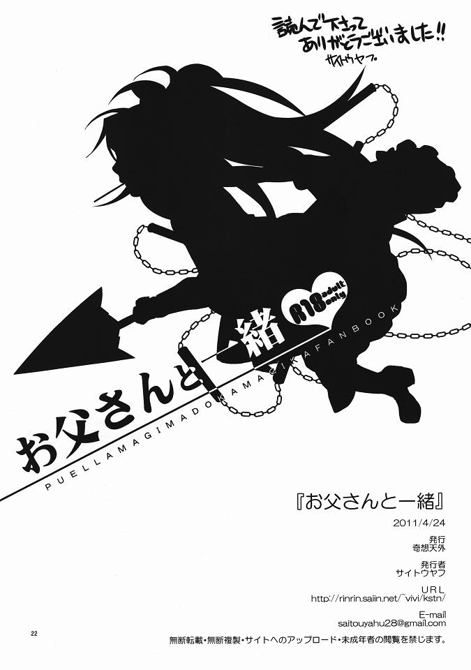 (Mou Nani mo Kowaku Nai) [Kisoutengai (Saitouyafu)] Otou-san to Issho (Puella Magi Madoka Magica) page 21 full