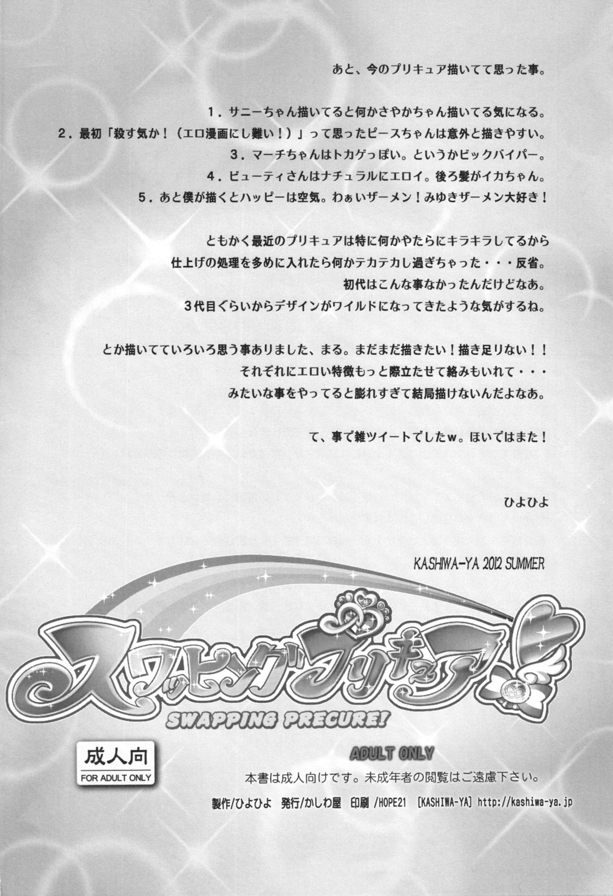 (C82) [Kashiwa-ya (Hiyo Hiyo)] Swapping Precure! (Smile Precure!) page 25 full