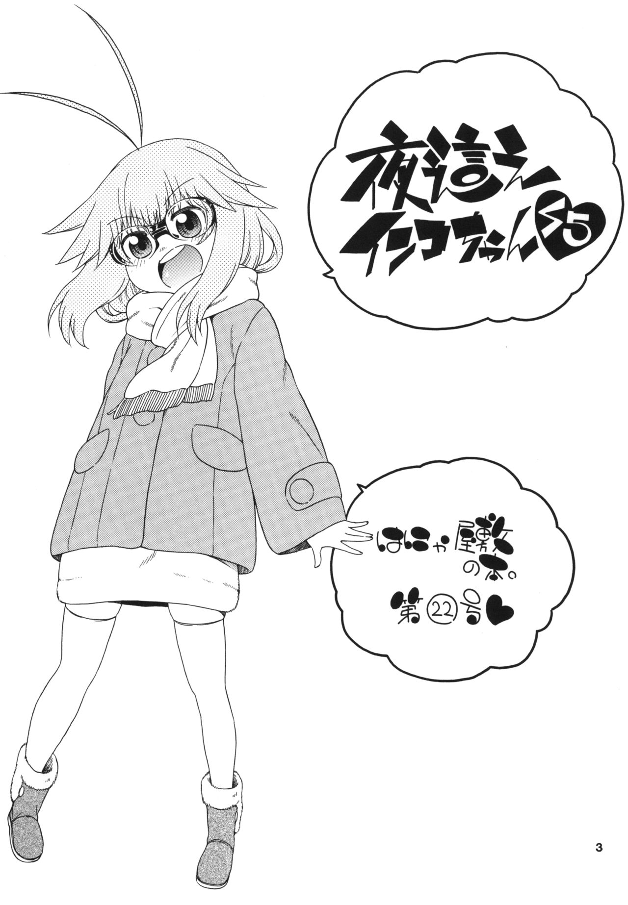 [Hanya Yashiki (Hanya)] Yobae Inko-chan S5 [Digital] page 3 full