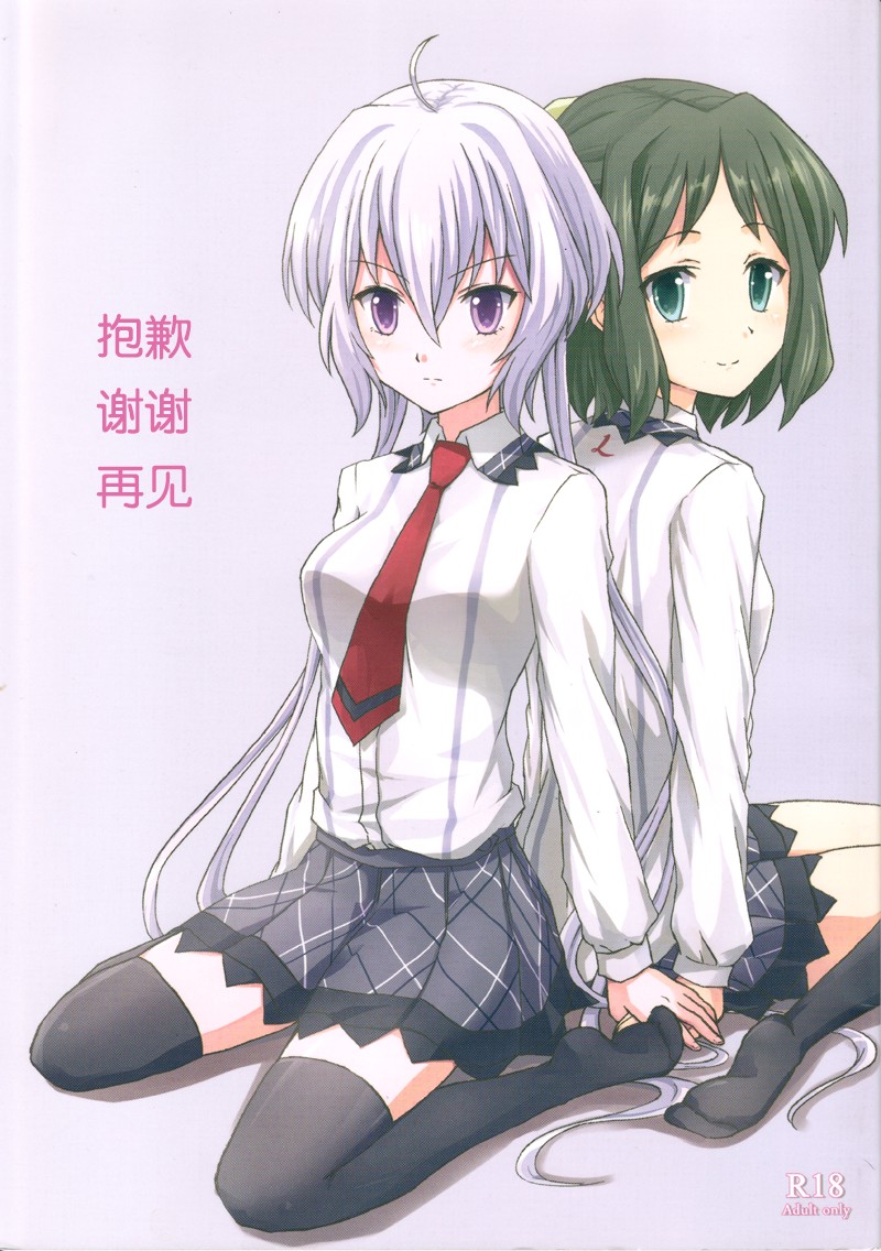 [Kireji] Gomenne, Arigato. Sayonara | 抱歉 谢谢 再见 (Senki Zesshou Symphogear) [Chinese] [abc09923] page 1 full