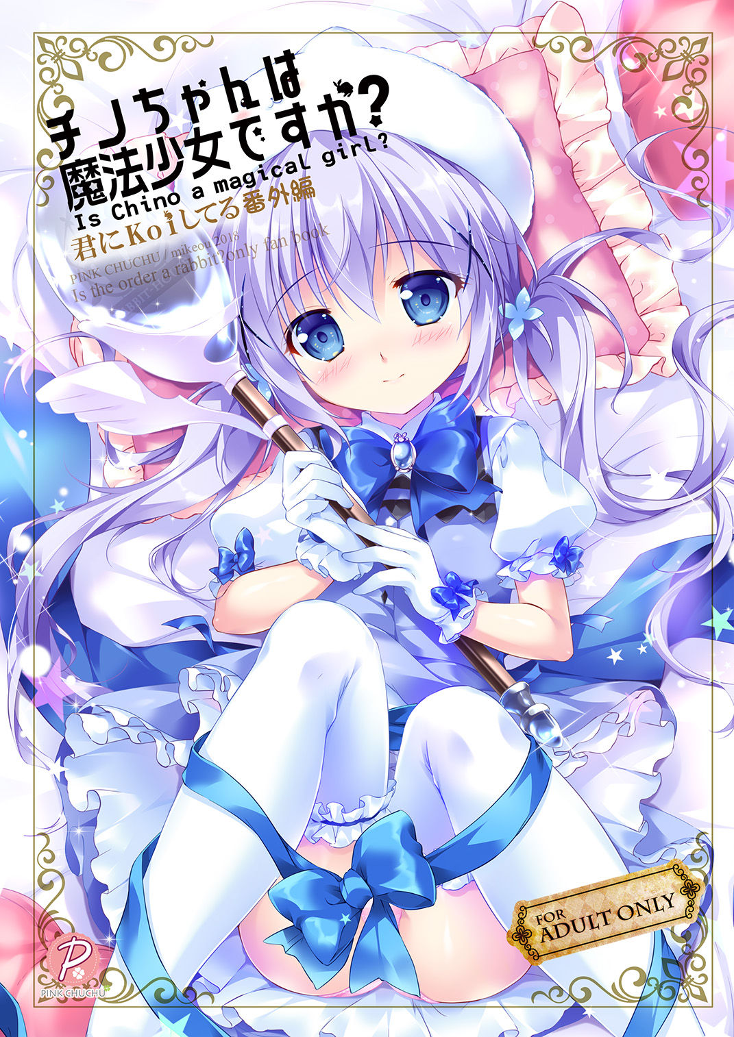 [PINK CHUCHU (Mikeou)] Chino-chan wa Mahou Shoujo desu ka? - Is Chino a magical girl? (Gochuumon wa Usagi desu ka?) [Digital] page 1 full