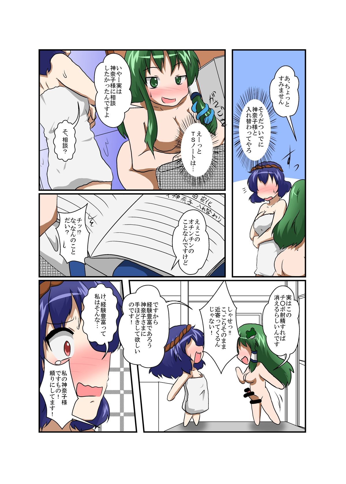 [Ameshoo (Mikaduki Neko)] Touhou TS monogatari ~ Kanako-hen ~ (Touhou Project) page 6 full