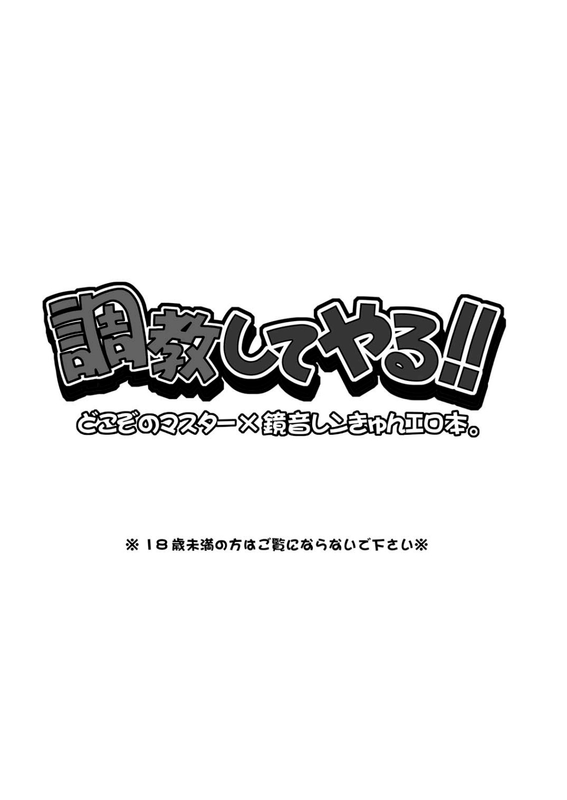 [Yomosugara] Choukyou Shiteyaru (Vocaloid) page 3 full