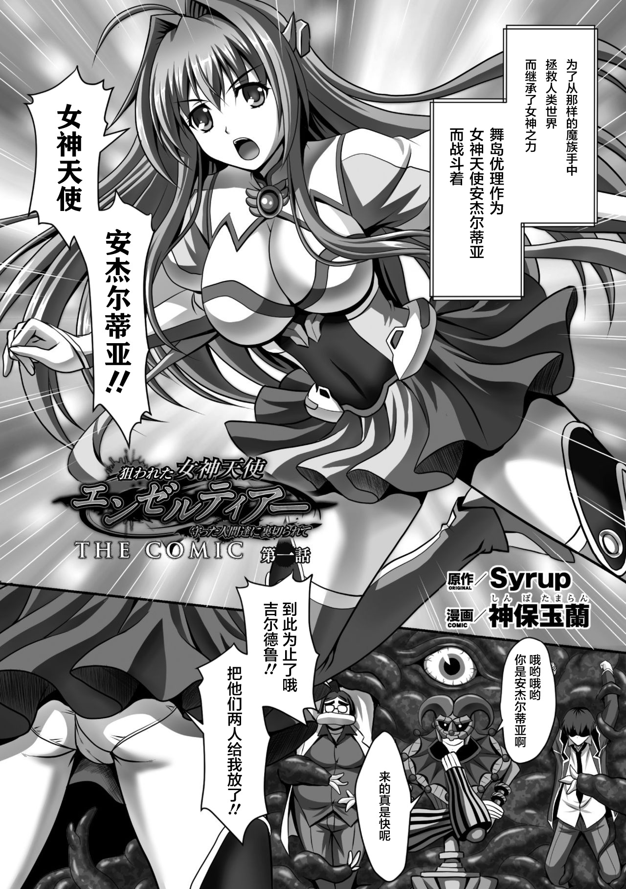 [Sinbo Tamaran] Nerawareta Megami Tenshi Angeltear ~Mamotta Ningen-tachi ni Uragirarete~ THE COMIC Ch. 1-6 [Chinese] [不咕鸟汉化组] page 4 full