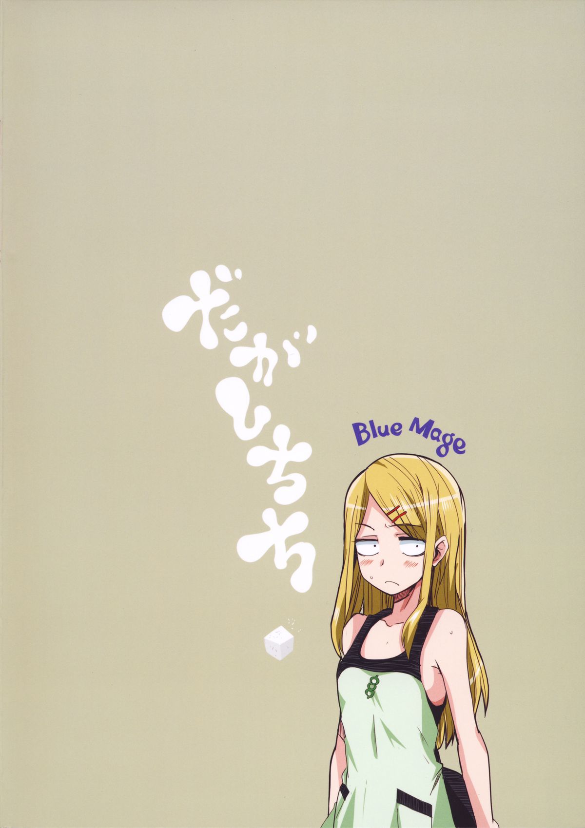 (CT25) [BlueMage (Aoi Manabu)] Dagashi Chichi (Dagashi Kashi) page 18 full