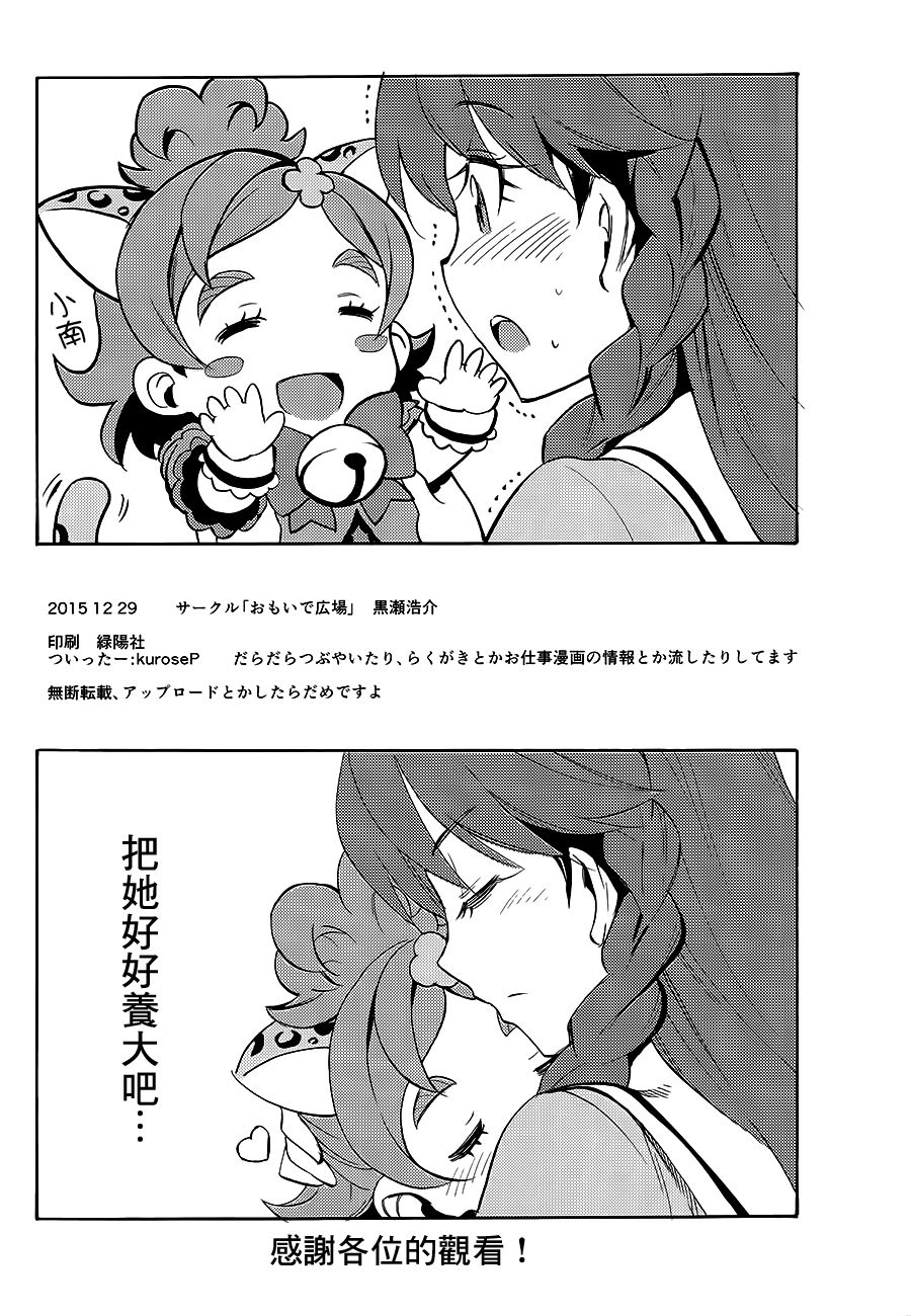(C89) [OMOIDEHIROBA (Kurose Kousuke)] My Princess My Darling! (Go! Princess PreCure)[Chinese] [大友同好会] page 53 full