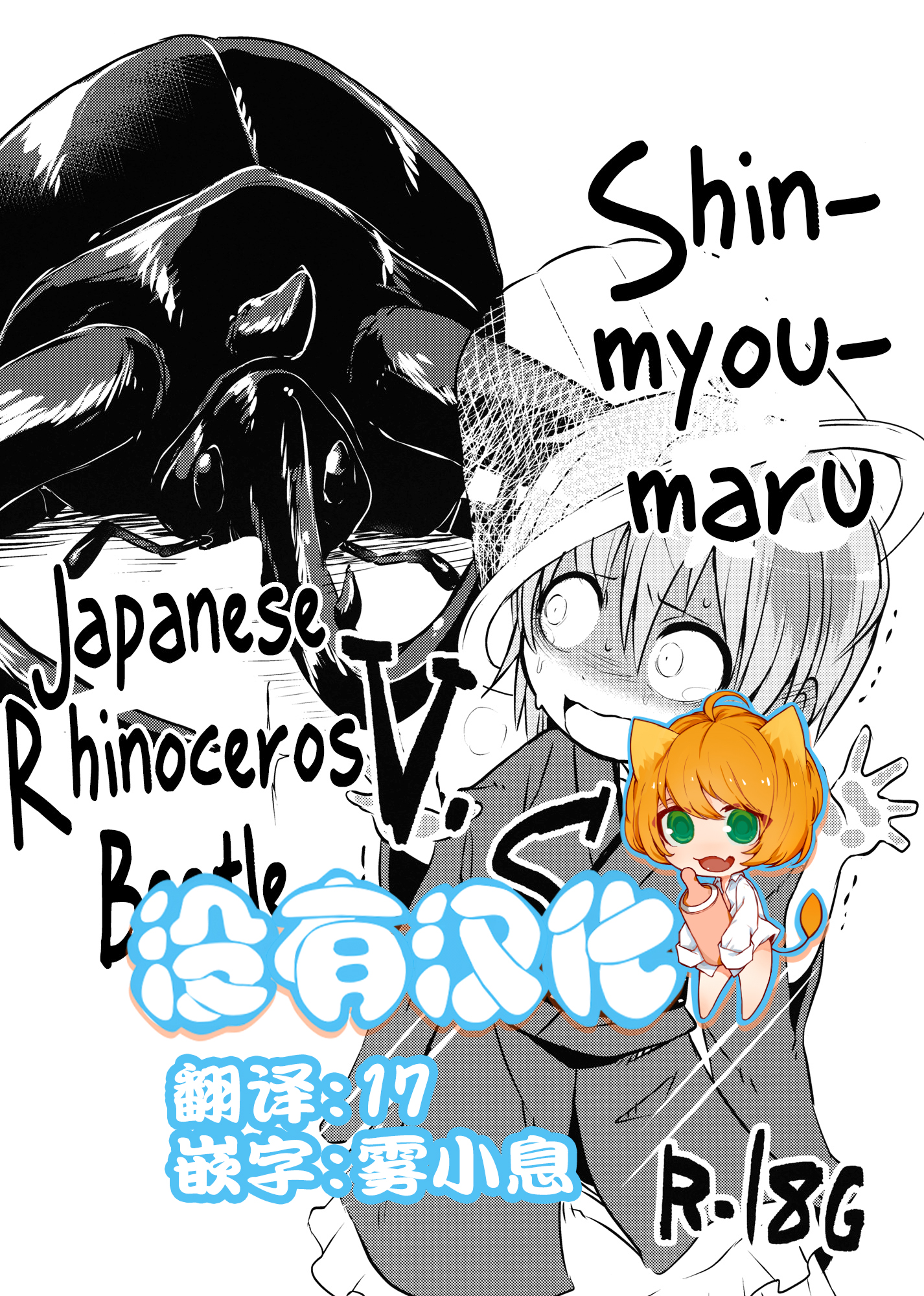 (C89) [02 (Harasaki)] Shinmyoumaru VS Caucasus Ookabuto (Touhou Project) [Chinese] [沒有漢化] page 1 full