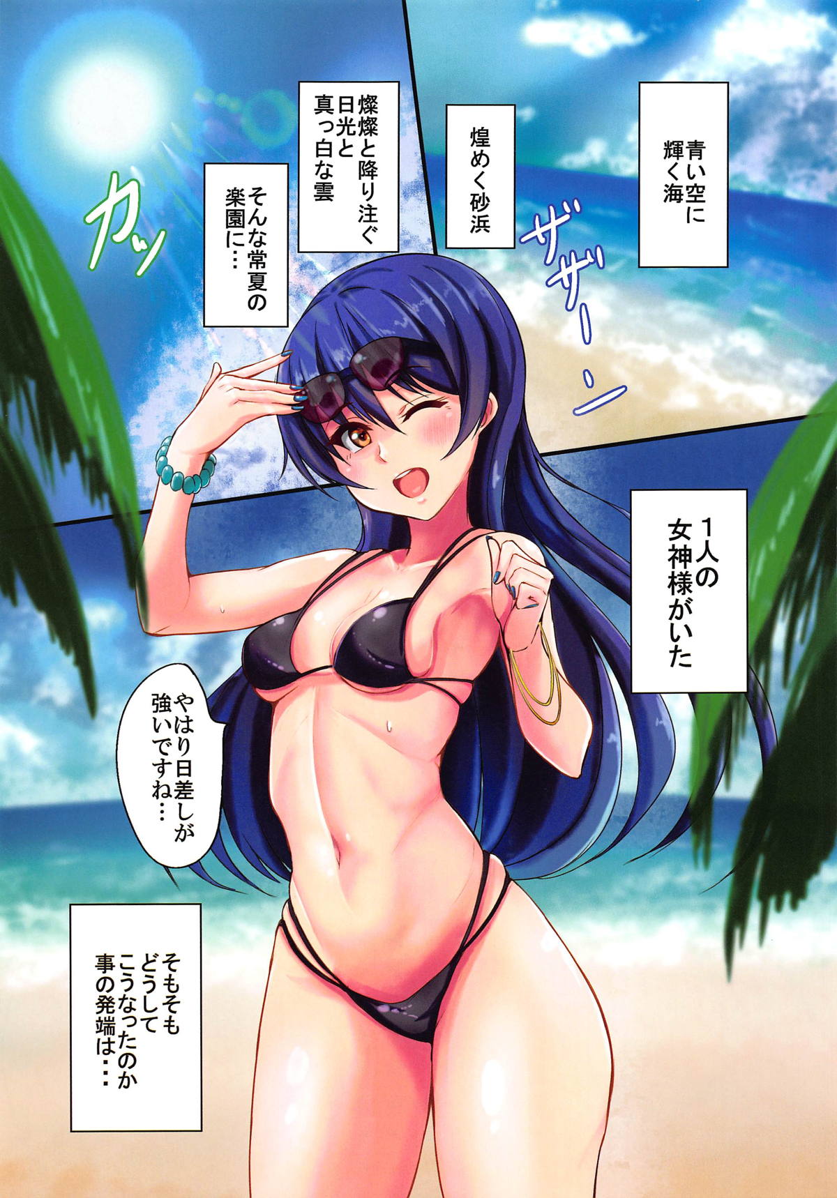 (C95) [iTsukano Cabayaki (Cabayaki)] UMI on the Beach (Love Live!) page 2 full