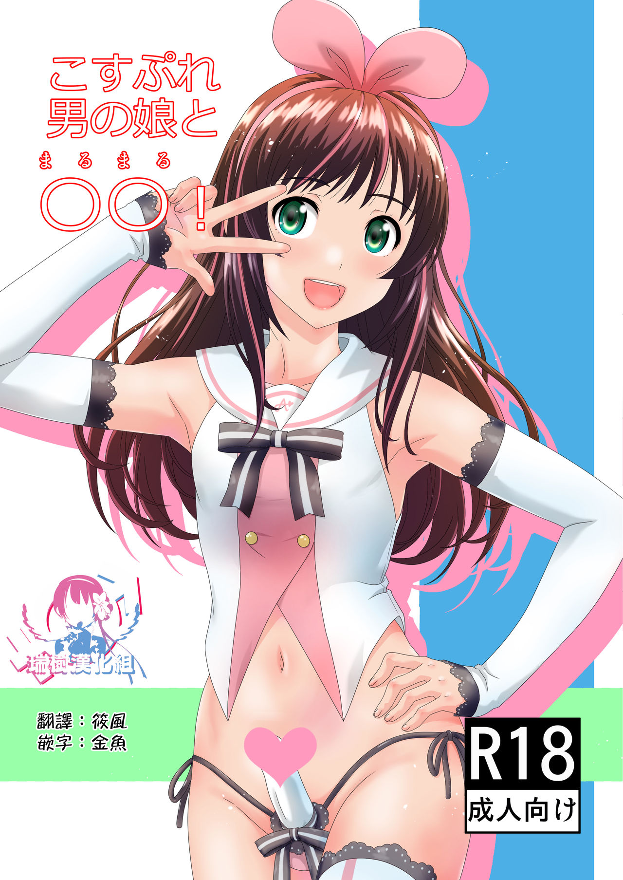 [Gouten Doujou (KIKI)] Cosplay Otokonoko to Marumaru! (Kizuna Ai) [Chinese] [瑞树汉化组] [Digital] page 1 full