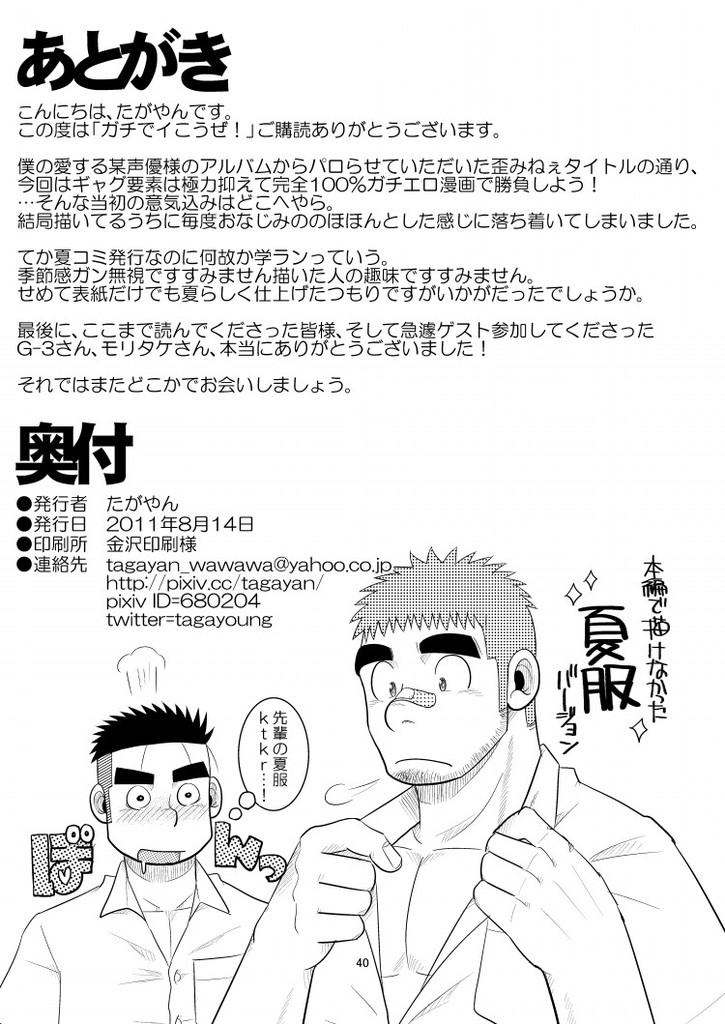 (C80) [Tagayanism (TAGAYAN)] Gachi de Ikouze! page 41 full