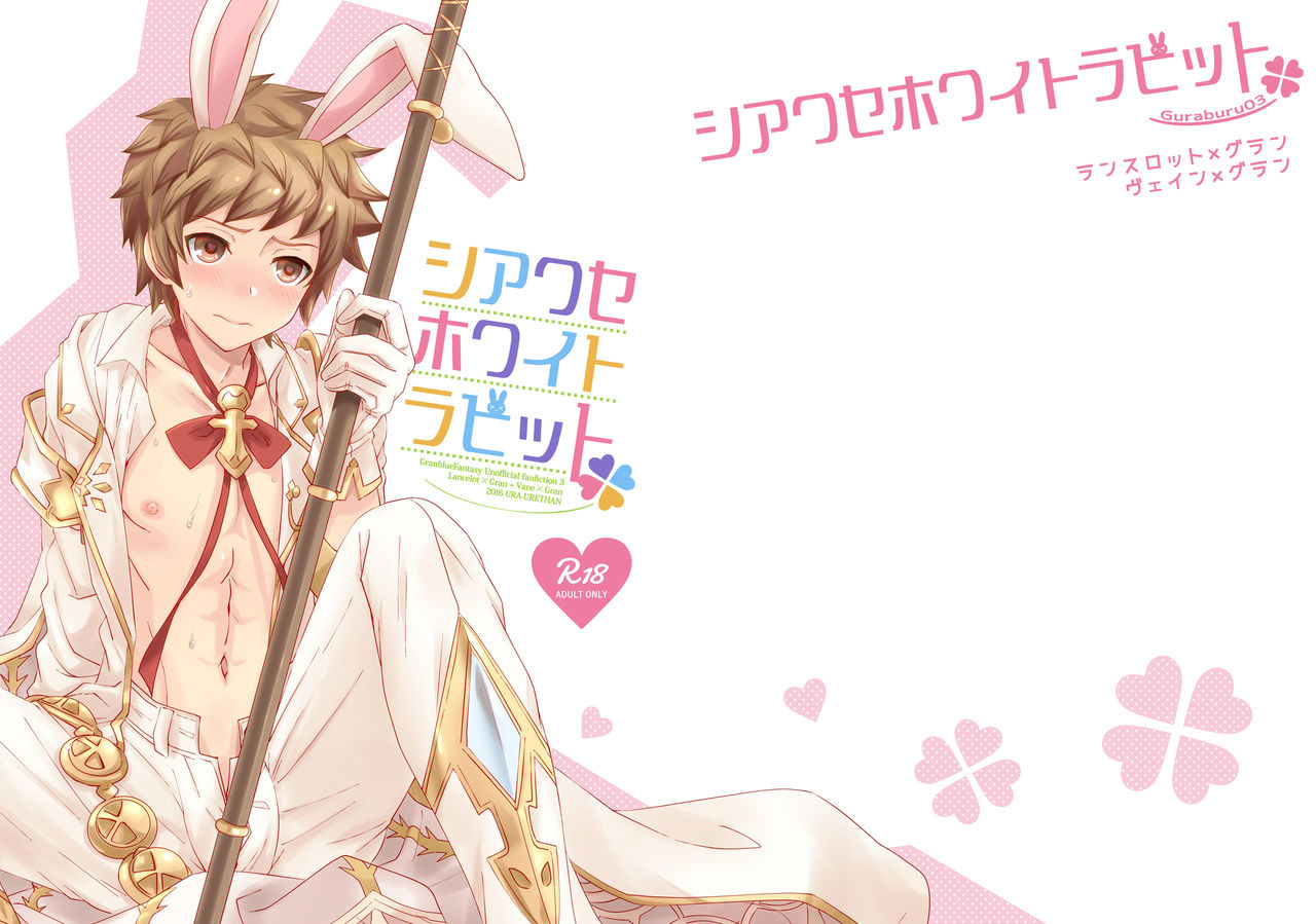[Ura Urethan (Akari Seisuke)] Shiawase White Rabbit (Granblue Fantasy) [Digital] page 2 full