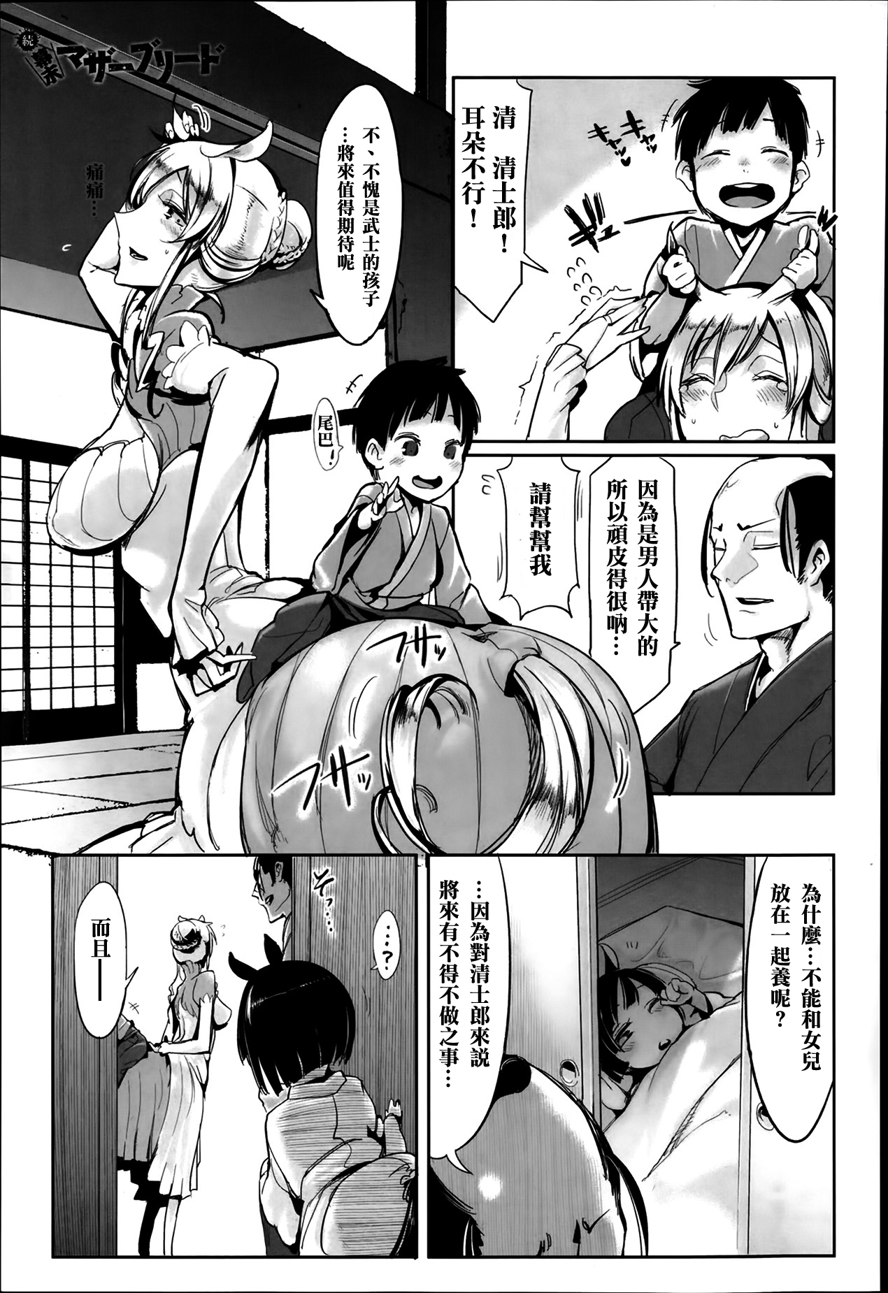 [Z-Ton] Zoku Bakumatsu Mother Breed | End of an Era: Mother Breed (Continued) (COMIC Anthurium 010 2014-02) [Chinese] [名潴學園漢化] page 2 full