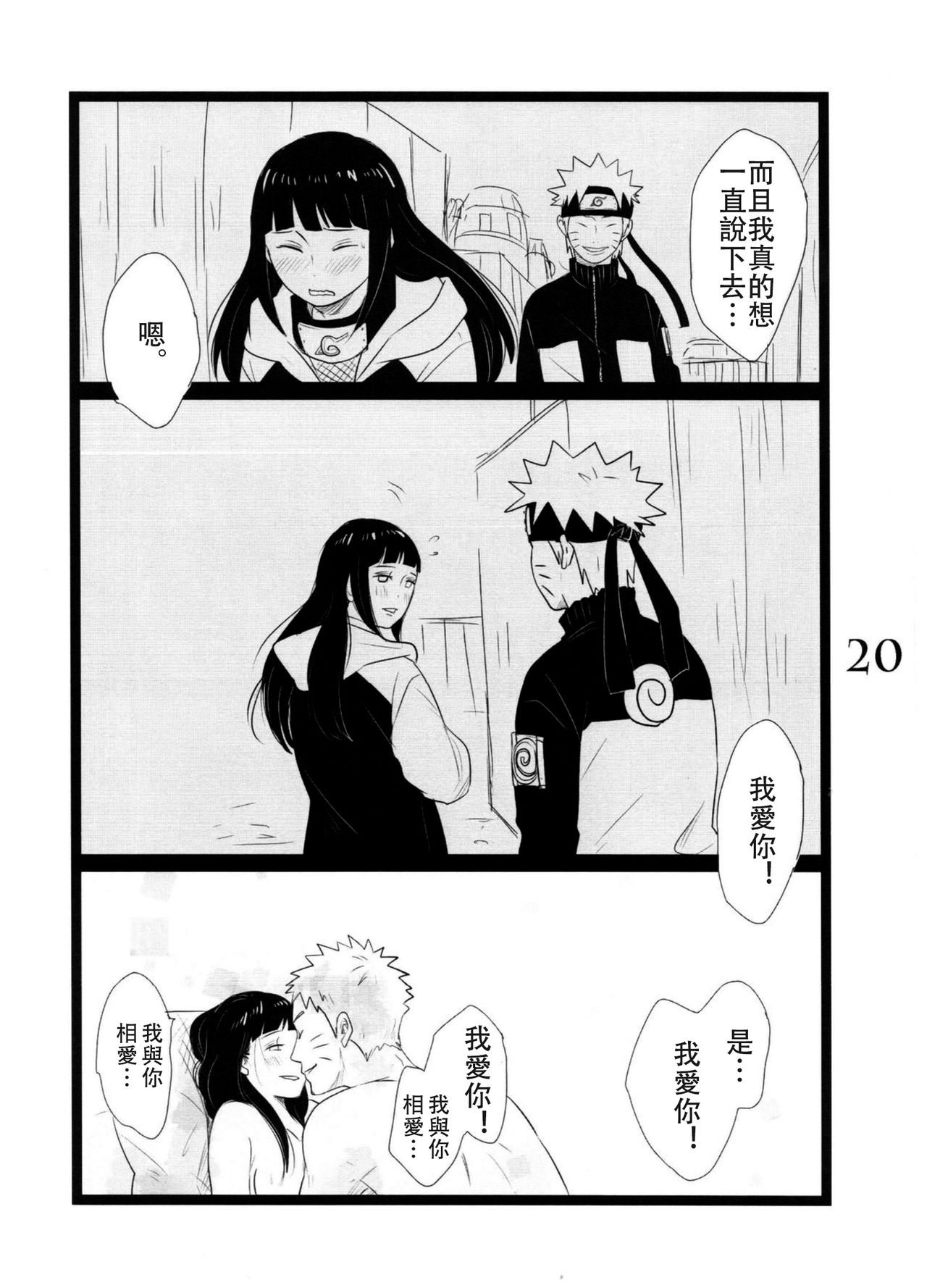 (C88) [blink (shimoyake)] YOUR MY SWEET - I LOVE YOU DARLING (Naruto) [Chinese] [沒有漢化] page 21 full