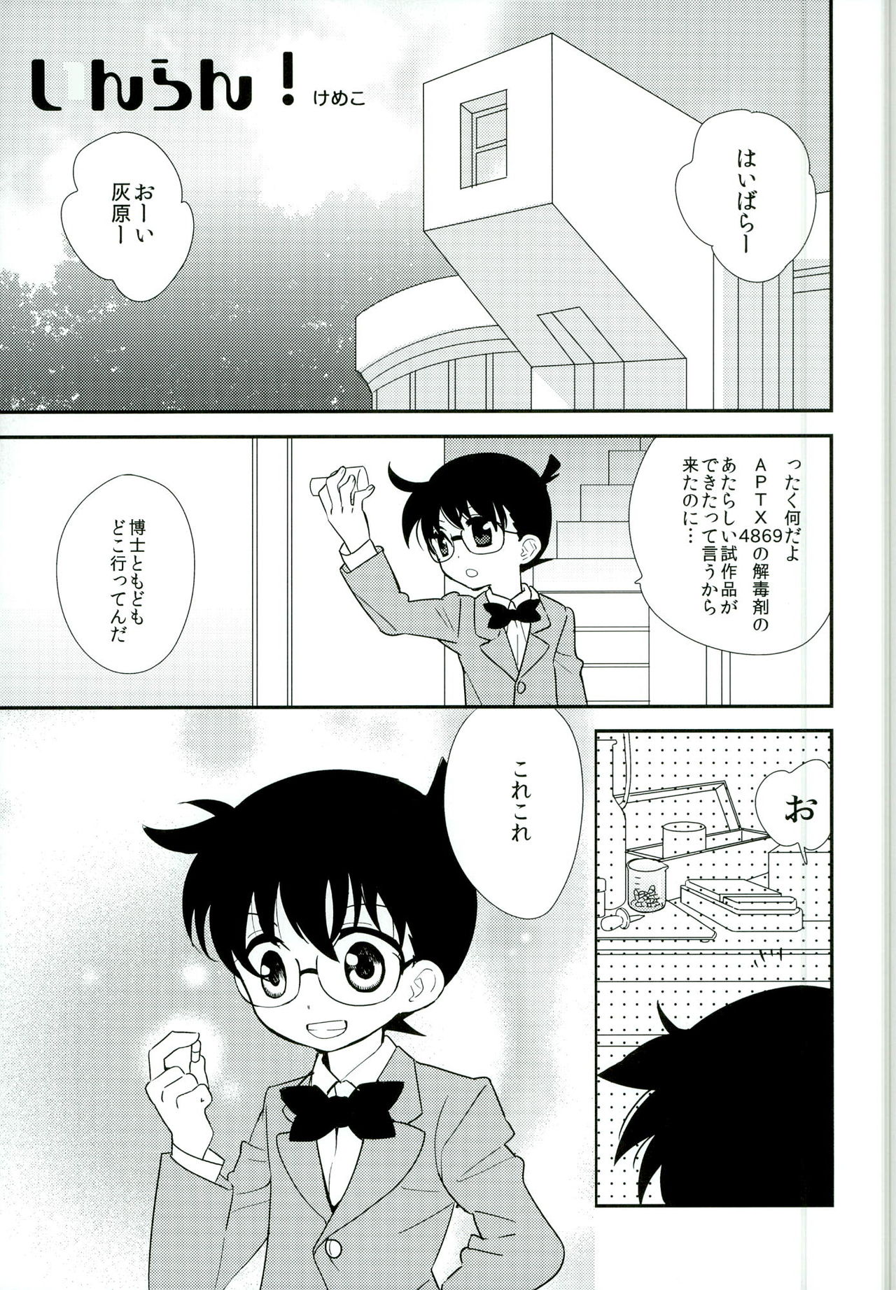 [AtsuAtsu COOK, SUMMER CHILD (Katagiri Atsuko, Gin Kemeko)] Congara Connection (Detective Conan) page 23 full