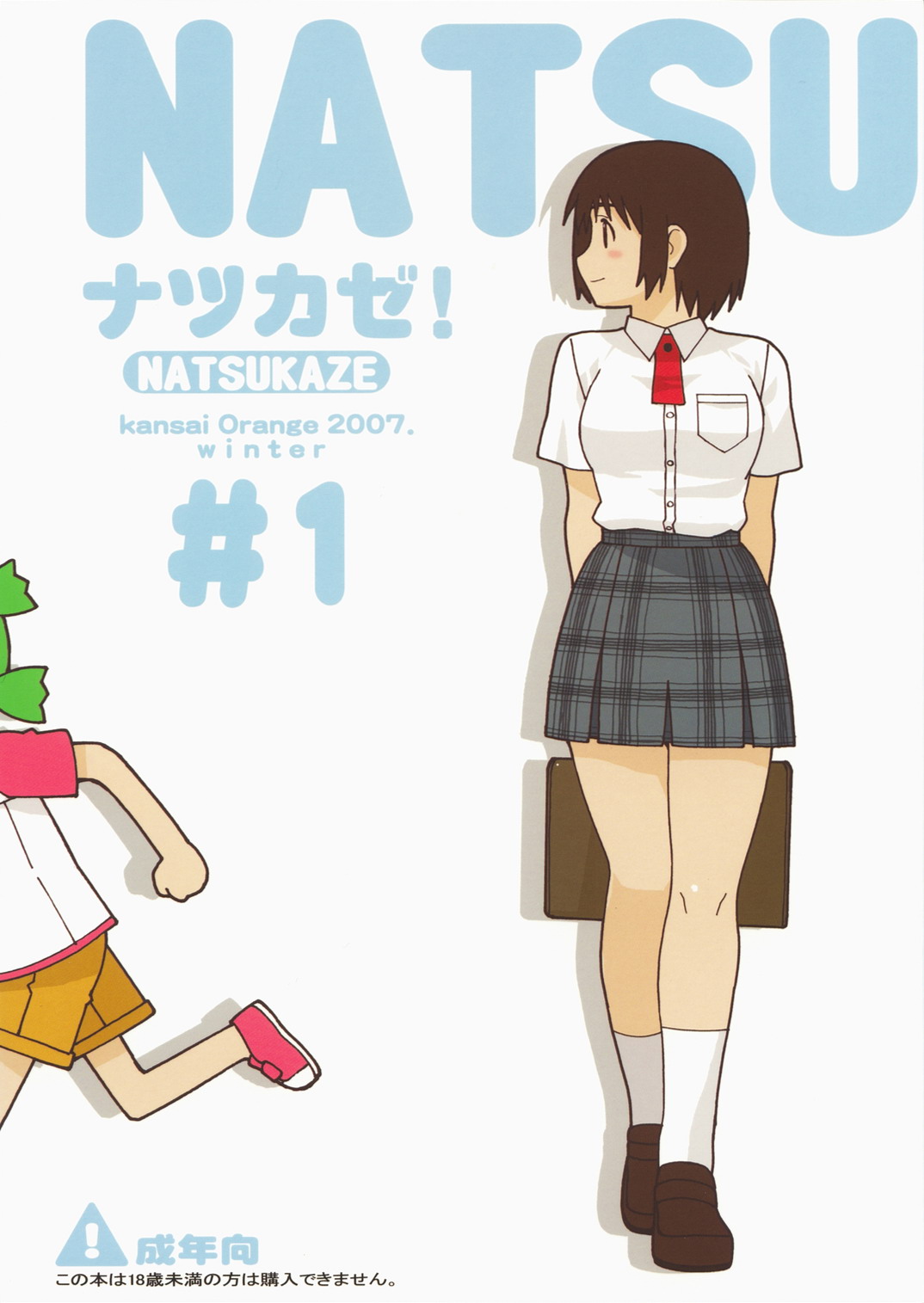 (C73) [Kansai-Orange (Arai Kei)] NATSUKAZE! #1 (Yotsuba&!) page 1 full