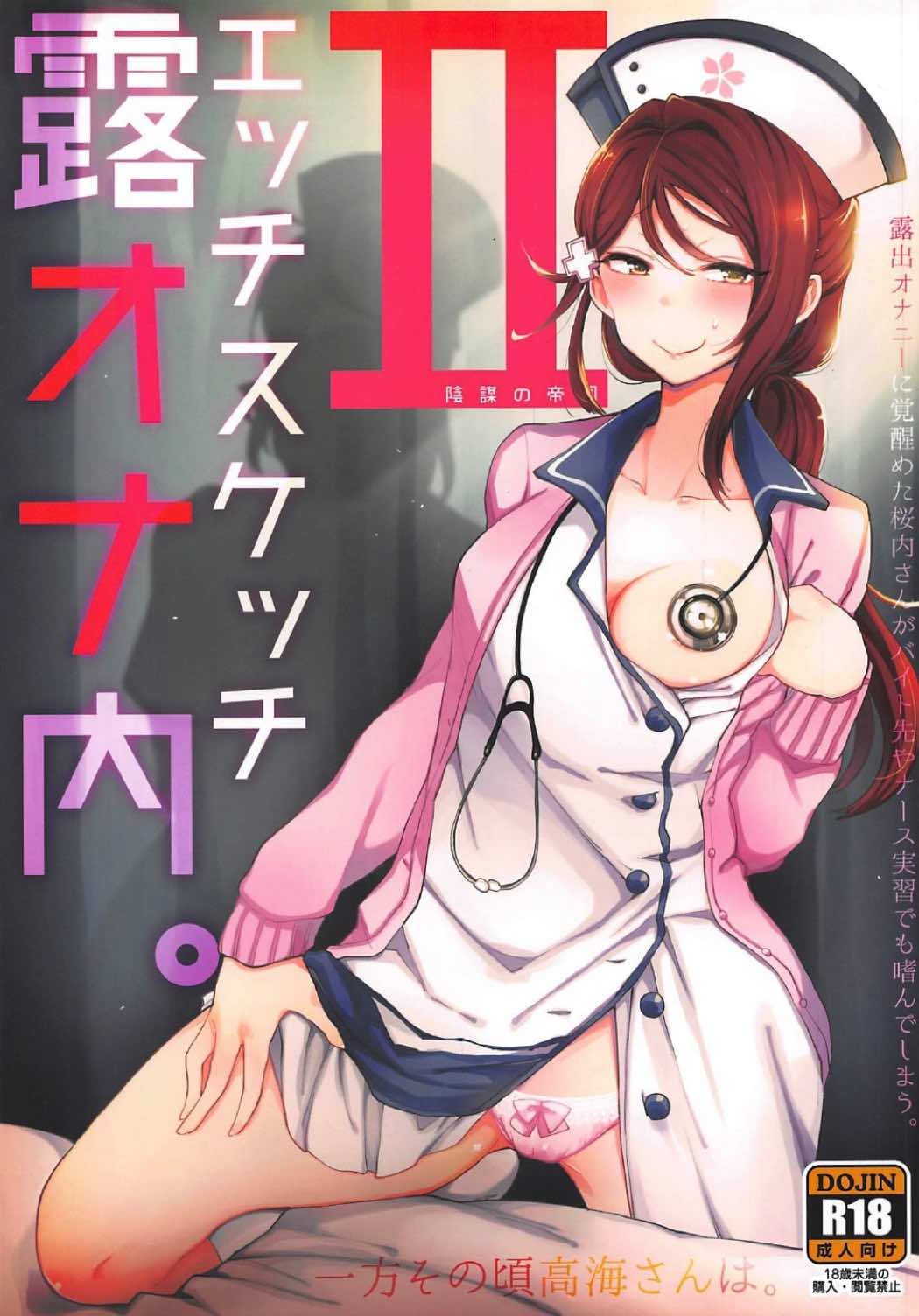 (C92) [Inbou no Teikoku (IN-KA of the Dead)] Ecchi Sketch Ro Ona Uchi. II (Love Live! Sunshine!!) [Chinese] [风油精汉化组] page 2 full