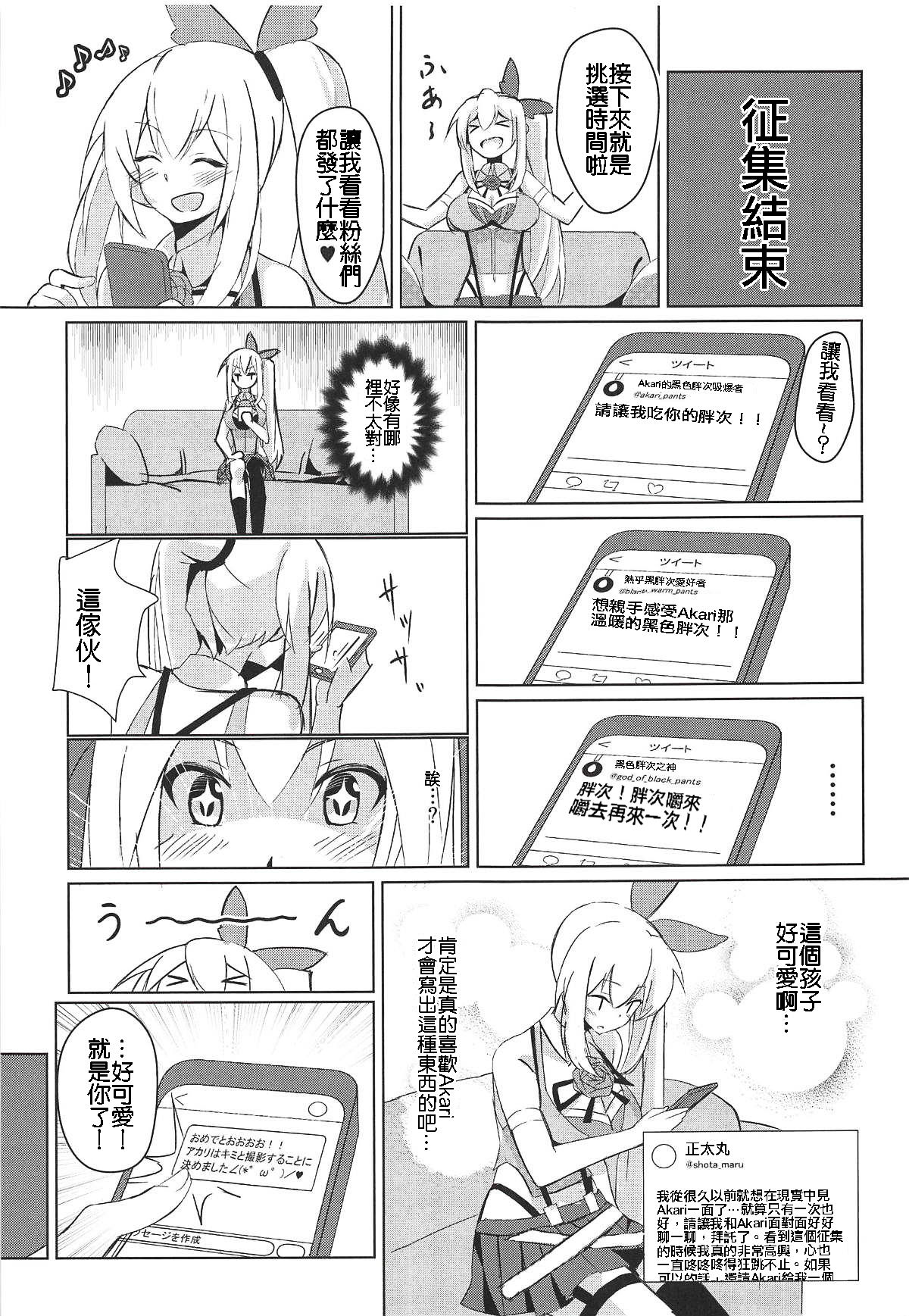 (C94) [Hitsujiniku (Lamb)] Akari Onee-chan to Satsuei Off (Mirai Akari) [Chinese] [上野邦联汉化组] page 5 full