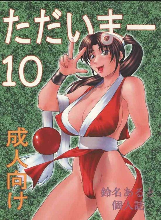 (C57) [Aruto-ya (Suzuna Aruto)] Tadaimaa 10 (King of Fighters) [Incomplete] page 1 full