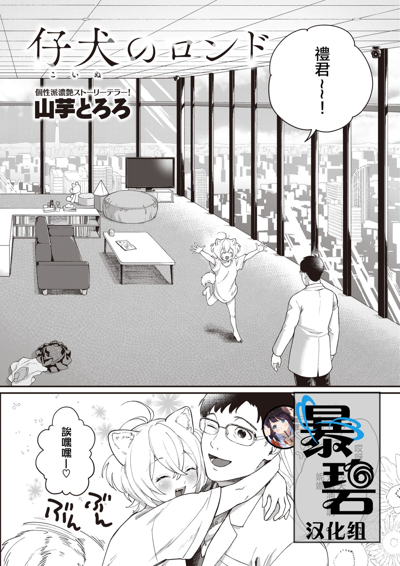 [Yamaimo Tororo] Koinu no Londo | 小狗的回旋曲 (COMIC Kairakuten BEAST 2020-08) [Chinese] [暴碧汉化组] [Digital] page 1 full