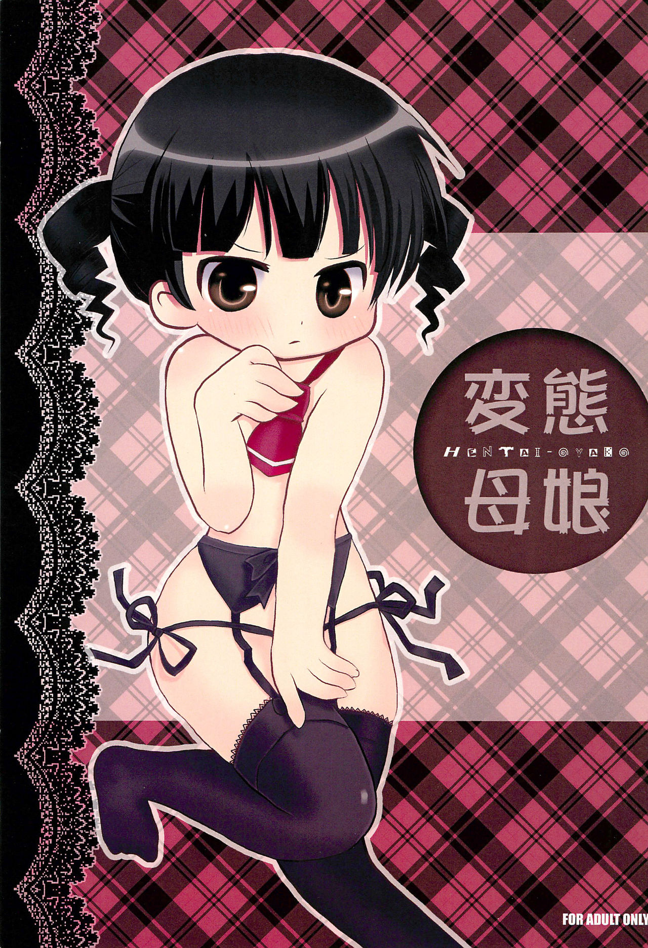 (C77) [Tamaya (Tamasuke)] Hentai Oyako (Mitsudomoe) page 1 full