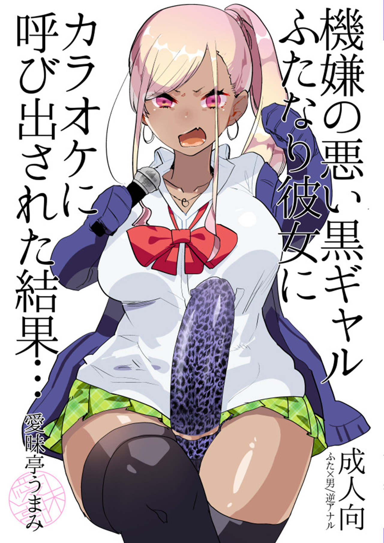 [Aimaitei (Aimaitei Umami)] Kigen no Warui Kuro Gal Futanari Kanojo ni Karaoke ni Yobidasareta Kekka... [Chinese] [沒有漢化] [Digital] page 2 full