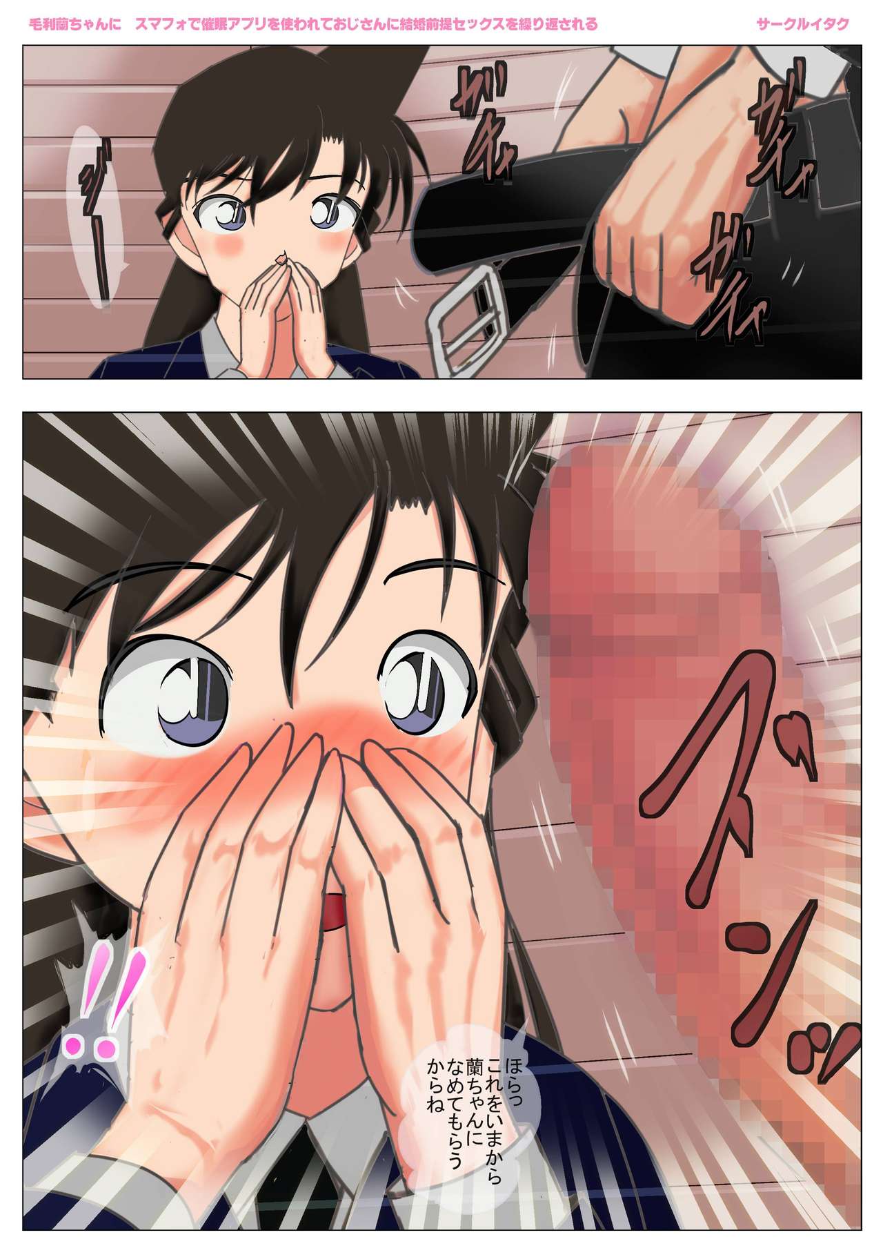 [Circle Itaku] Mouri Ran-chan Saimin Appli o Tsukawarete Oji-san ni Kekkon Zentei Sex o  Kurikaesareru (Meitantei Conan) page 7 full